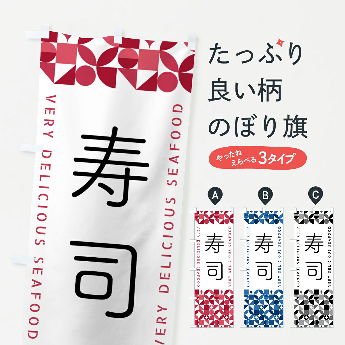 一枚一枚、職人の目で仕上げる美しいのぼり自社設備で丁寧に印刷・仕上げ。生地の目を生かした高精細プリントで、色の深みと艶やかさにこだわりました。たった1枚で店頭の空気が変わる風にはためくたび、色が“動く”。視線を集め、用件を伝え、写真にも残る...