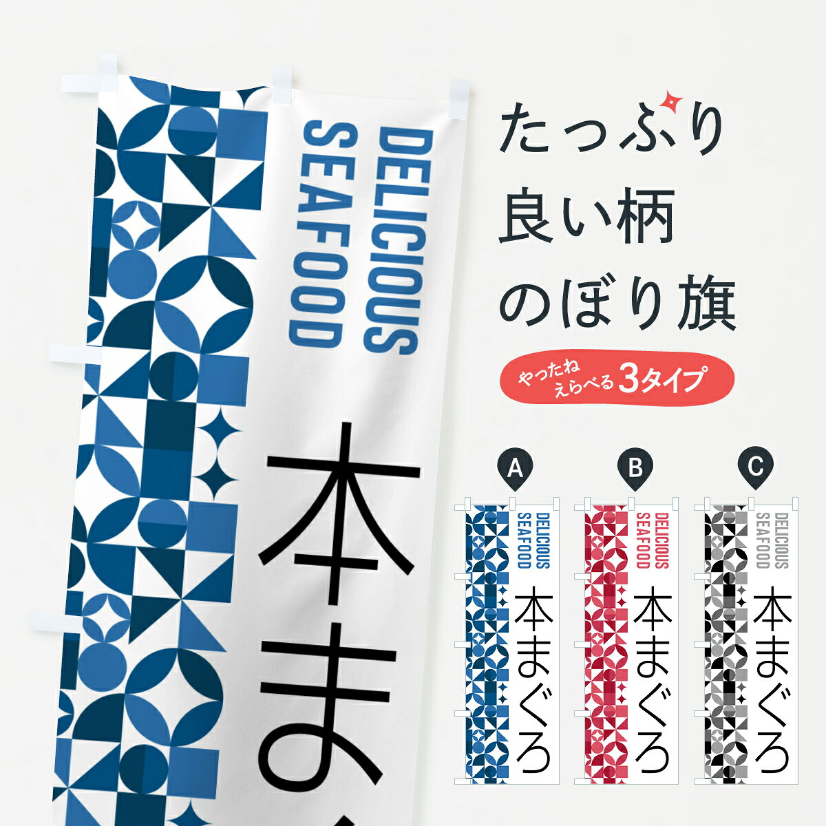 【ポスト便 送料360】 のぼり旗 本まぐろのぼり 58YS まぐろ・鮪 グッズプロ 【名入れできます+1017円】