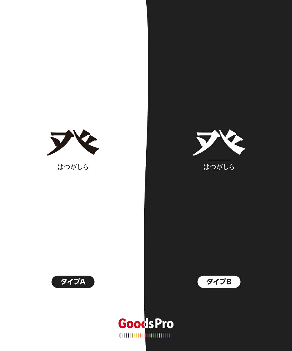 Tシャツ はつがしら 部首 発汗性の良い快適素材 ドライTシャツ グッズプロ