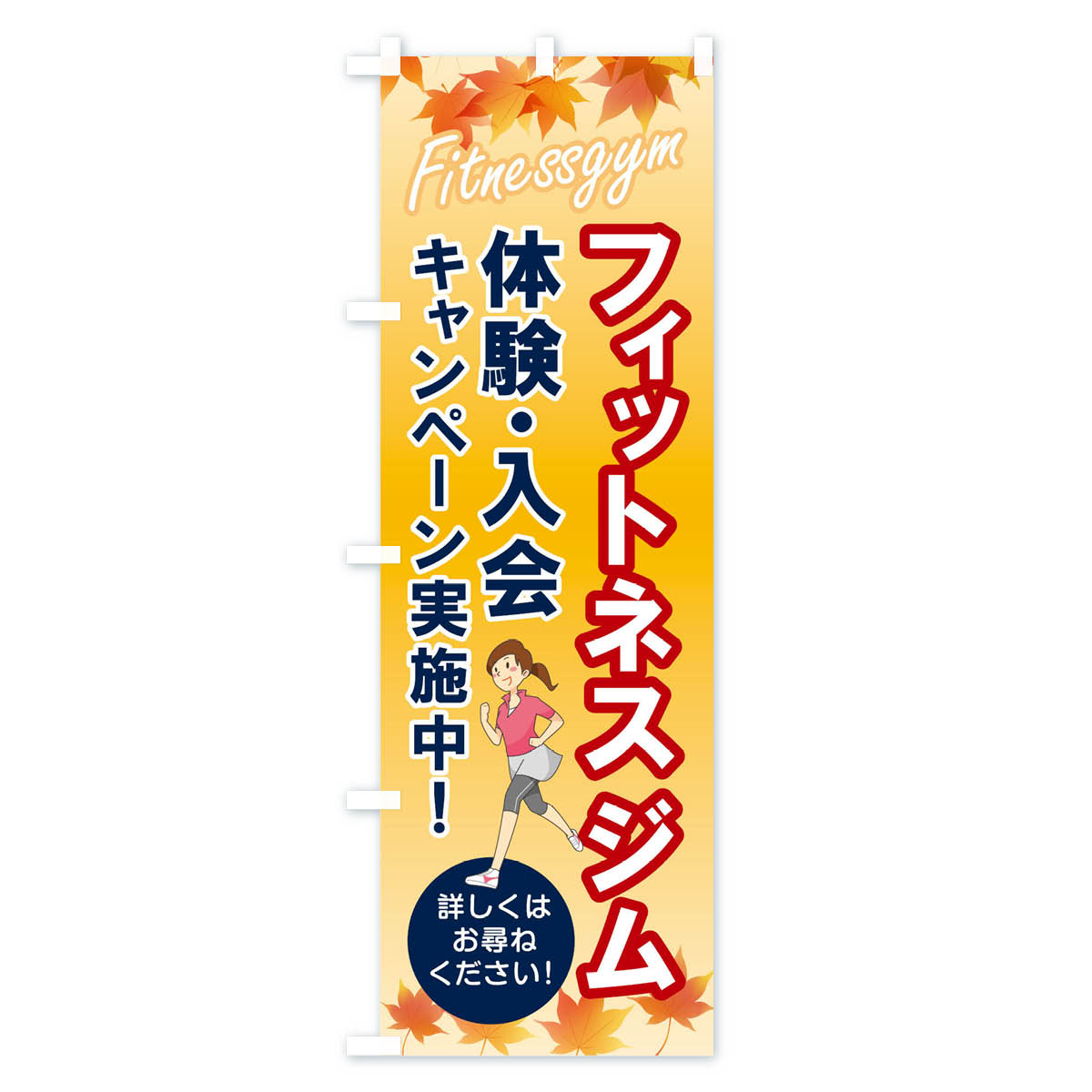 【ネコポス送料360】 のぼり旗 フィットネスジムのぼり 045F トレーニングジム グッズプロ 【名入れできます+1017円】 goods-pro-10025010 グッズプロ サンプル画像2