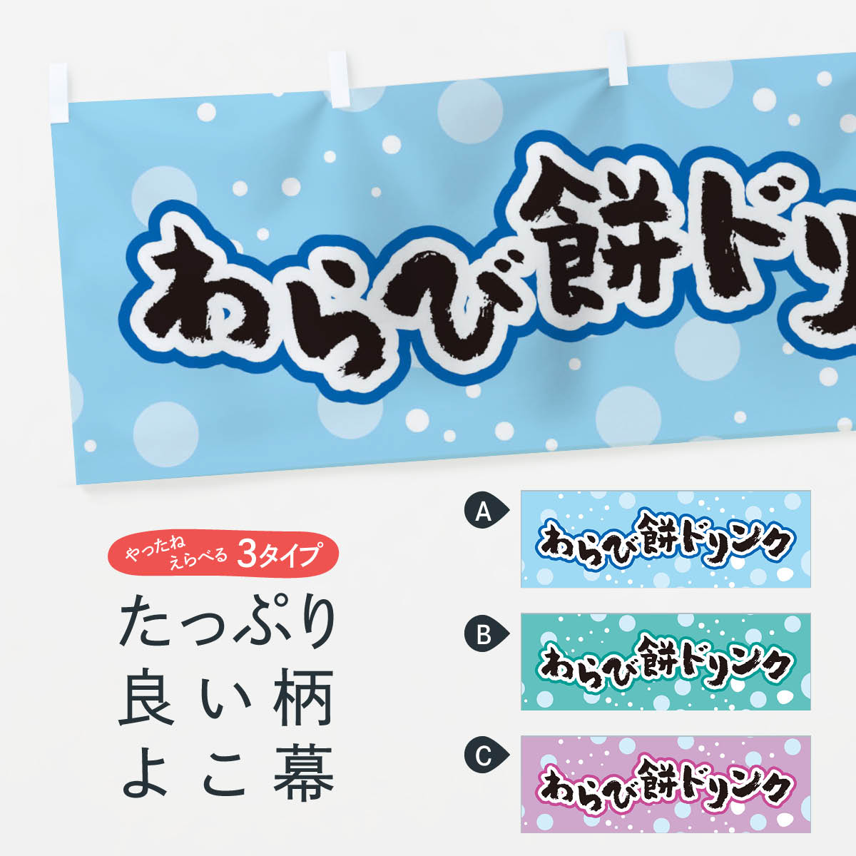 【ネコポス送料360】 横幕 わらび餅ドリンク 001L ジュース