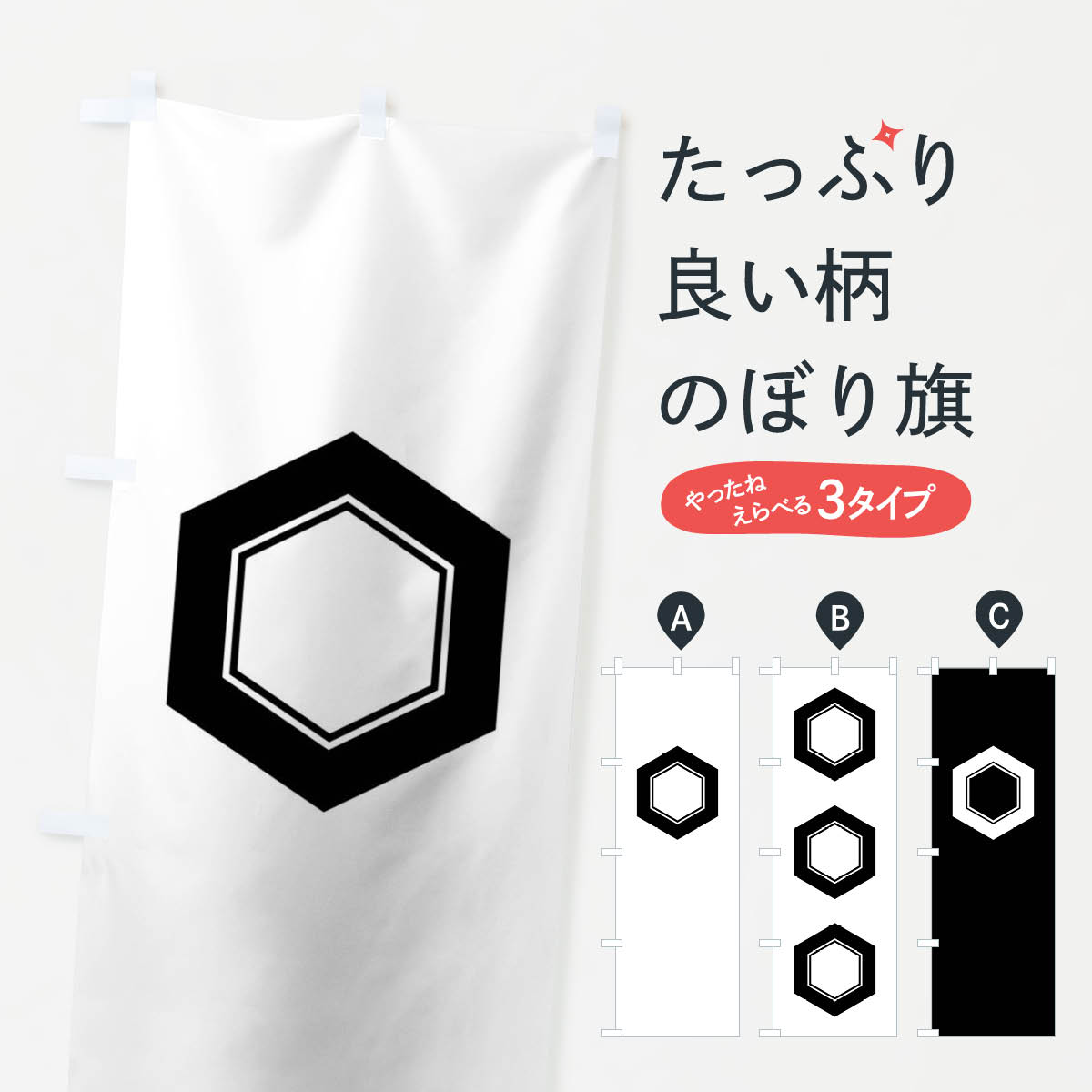 【ネコポス送料360】 のぼり旗 亀甲のぼり 0ULN 家紋 武将・歴史 グッズプロ 【名入れできます+1017円】