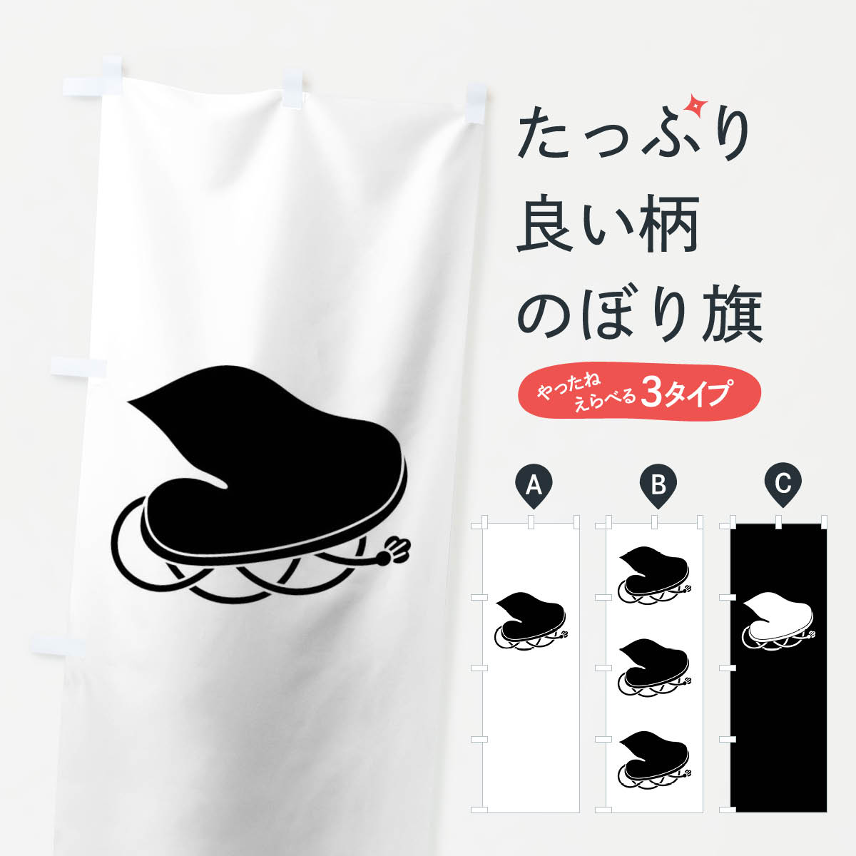 【ネコポス送料360】 のぼり旗 公家烏帽子のぼり 0ULS 家紋 武将・歴史 グッズプロ 【名入れできます+1017円】