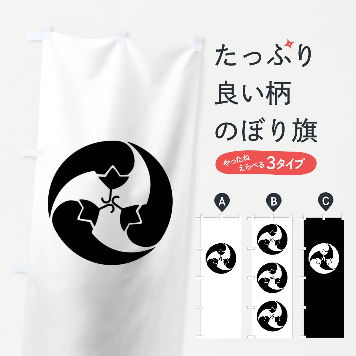 【ネコポス送料360】 のぼり旗 唐辛子巴のぼり 0U9F 家紋 武将・歴史 グッズプロ 【名入れできます+101..