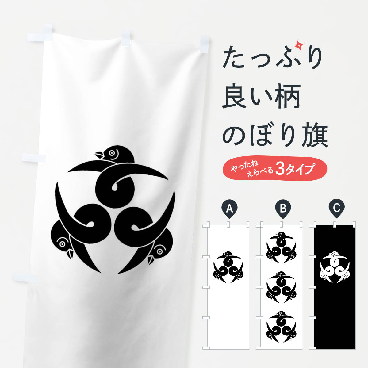 【ネコポス送料360】 のぼり旗 尻合わせ三つ結び雁金のぼり 0U99 家紋 武将・歴史 グッズプロ 【名入れできます+1017円】