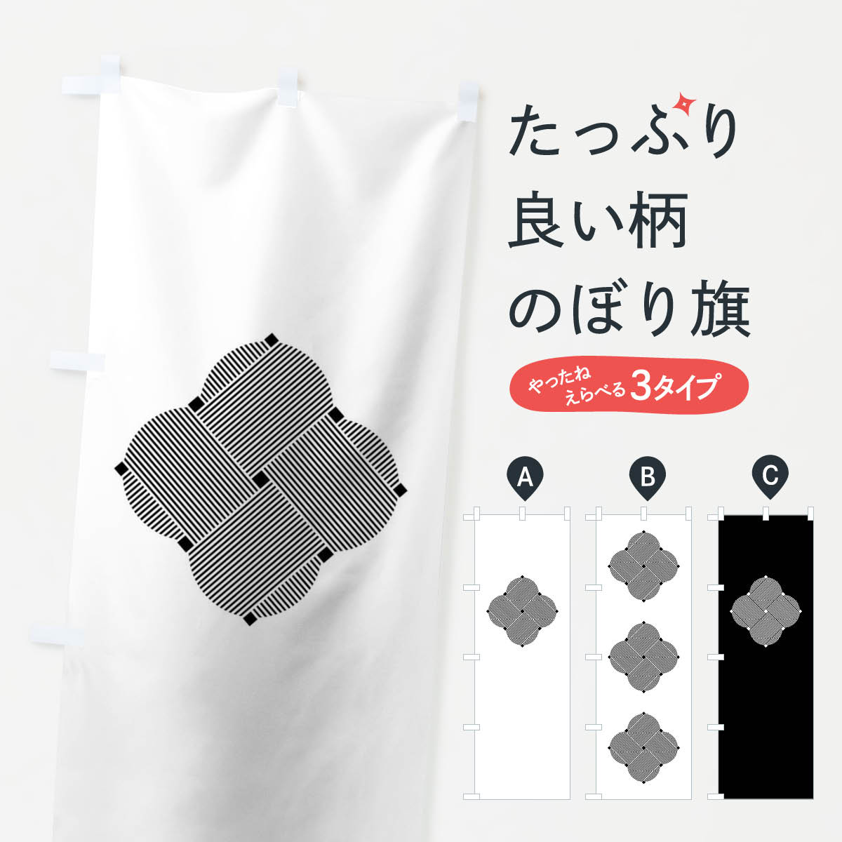 一枚一枚、職人の目で仕上げる美しいのぼり自社設備で丁寧に印刷・仕上げ。生地の目を生かした高精細プリントで、色の深みと艶やかさにこだわりました。たった1枚で店頭の空気が変わる風にはためくたび、色が“動く”。視線を集め、用件を伝え、写真にも残る。のぼり旗は手軽で扱いやすく、多くのお店で活用されています。並べるだけで統一感カラーを交互に、もしくは同色で揃えるだけでお店のトーンが整います。季節・業種ごとの入れ替えも簡単。 店舗外観の印象がガラリと変わります交互に並べて華やか、統一感UP風にはためくたびに目を引く、高発色プリント。店頭の印象づくりに最適で、入店率アップが期待できます。使う場所に“ぴったり”合わせるチチ位置・サイズ変更に対応。のぼり／横幕のセット展開もOK。店前・イベント会場・屋内外、用途に合わせて最適化します。名入れ・ロゴ入れ店舗名やロゴを入れて“自分だけののぼり”に。認知向上や予約促進に役立ちます。デザイン依頼経験豊富なデザイナーが、目的に沿って最適なデザインをご提案。メモや手描き原稿からでもOK。入稿形式いろいろ入稿のぼりは Illustrator / Photoshop / Affinity / Canva に対応。テンプレートを入手多彩なオプションチチ位置・棒袋縫い・補強縫製・フリルなど、仕様を自由に選べます。仕様・加工の詳細約88％が「また利用したい」発色のきれいさ・使いやすさで高評価。アンケートでは88.1％のお客様が再利用意向と回答。※ 当社継続アンケート（Googleフォーム／回答59件）の結果です。環境配慮のインクを採用スイスのエコテックス&reg;『ECO PASSPORT』認証インクを使用。安心と品質、そして持続可能性を両立しています。似ている他のデザインスペック印刷フルカラーダイレクト印刷重量約80g素材のぼり生地：ポンジ（テトロンポンジ）[おすすめ]丈夫で高級感のあるトロピカル生地に変更可能（裏抜け減）チチポールを通す輪。チチの色変更も可能対応ポール例：最大全長3m、直径2.2cm／2.5cmポール・注水台は別売り：スタートセット包装個別包装（PE袋）／包装時：約20×25cm横幕に変更決済時の備考欄に「横幕の画像確認希望」とご記入ください縫製四辺ヒートカット仕上げ。四辺補強縫製・棒袋縫いに対応 防炎加工＋2営業日。防炎加工・商標保護されているデザインは、権利者の許可がある場合のみ使用できます。・誤解を招く表記（例：AED非設置なのに表示など）は使用できません。・屋外向け薄手生地。寿命目安：約3?6ヶ月（使用環境により変動）。・荒天時は屋内退避で長持ち。濡れたまま放置は色ムラ・色移りの原因。・約3ヶ月ごとのデザイン更新がおすすめ。・洗濯・アイロンは可能ですが、色落ち等にご注意ください（自己責任）。場所に合わせてサイズを選べますサイズの選び方お届けの目安