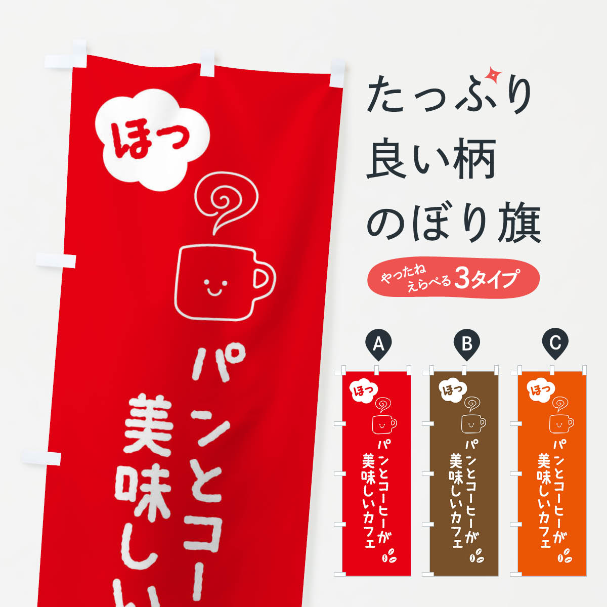 【ネコポス送料360】 のぼり旗 パンと珈琲が美味しいカフェのぼり 0UWU グッズプロ 【名入れできます+1017円】