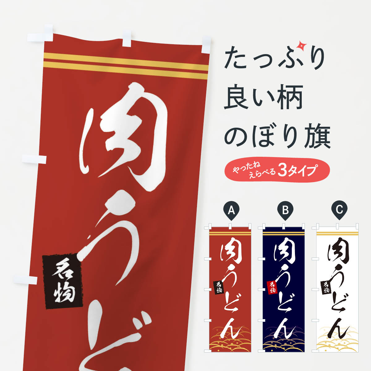 Rakuten - 【ネコポス送料360】 のぼり旗 名物肉うどんのぼり 0FEY グッズプロ 【名入れできます+1017円】