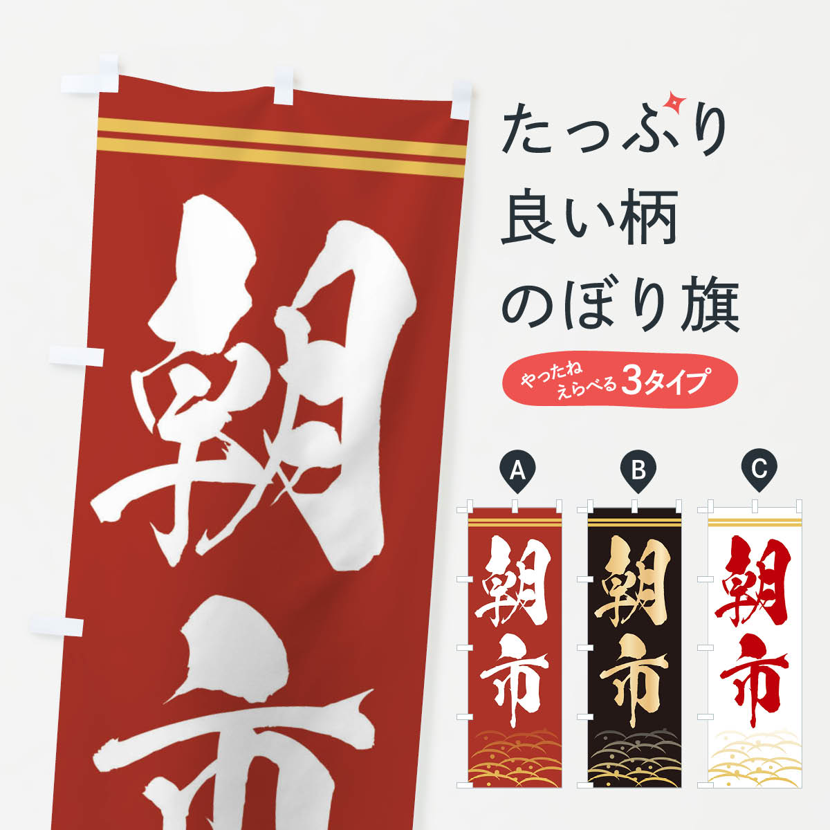 Rakuten - 【ネコポス送料360】 のぼり旗 朝市のぼり 0FEH 朝市・青空市 グッズプロ 【名入れできます+1017円】