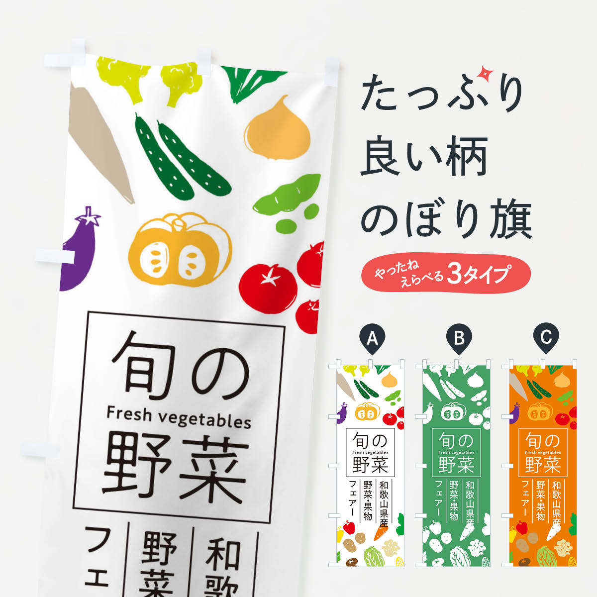 グッズプロののぼり旗は「節約じょうずのぼり」から「セレブのぼり」まで細かく調整できちゃいます。のぼり旗にひと味加えて特別仕様に一部を変えたい店名、社名を入れたいもっと大きくしたい丈夫にしたい長持ちさせたい防炎加工両面別柄にしたい飾り方も選べます壁に吊るしたい全面柄で目立ちたい紐で吊りたいピンと張りたいチチ色を変えたいちょっとおしゃれに看板のようにしたい新鮮野菜・直売のぼり旗、他にもあります。【ネコポス送料360】 のぼり旗 和歌山県産野菜・果物フェアーのぼり 0F0E 新鮮野菜・直売内容・記載の文字和歌山県産 野菜・果物 フェアー(和歌山県産野菜・果物フェアー)印刷自社生産 フルカラーダイレクト印刷またはシルク印刷デザイン【A】【B】【C】からお選びください。※モニターの発色によって実際のものと色が異なる場合があります。名入れ、デザイン変更（セミオーダー）などのデザイン変更が気楽にできます。以下から別途お求めください。サイズサイズの詳細については上の説明画像を御覧ください。ジャンボにしたいのぼり重量約80g素材のぼり生地：ポンジ（テトロンポンジ）一般的なのぼり旗の生地通常の薄いのぼり生地より裏抜けが減りますがとてもファンが多い良い生地です。おすすめA1ポスター：光沢紙（コート紙）チチチチとはのぼり旗にポールを通す輪っかのことです。のぼり旗が裏返ってしまうことが多い場合は右チチを試してみてください。季節により風向きが変わる場合もあります。チチの色変え※吊り下げ旗をご希望の場合はチチ無しを選択してください対応のぼりポール一般的なポールで使用できます。ポールサイズ例：最大全長3m、直径2.2cmまたは2.5cm※ポールは別売りです ポール3mのぼり包装1枚ずつ個別包装　PE袋（ポリエチレン）包装時サイズ：約20x25cm横幕に変更横幕の画像確認をご希望の場合は、決済時の備考欄に デザイン確認希望 とお書き下さい。※横幕をご希望でチチの選択がない場合は上のみのチチとなります。ご注意下さい。のぼり補強縫製見た目の美しい四辺ヒートカット仕様。ハトメ加工をご希望の場合はこちらから別途必要枚数分お求め下さい。三辺補強縫製 四辺補強縫製 棒袋縫い加工のぼり防炎加工特殊な加工のため制作にプラス2日ほどいただきます。防炎にしたい・商標権により保護されている単語ののぼり旗は、使用者が該当の商標の使用を認められている場合に限り設置できます。・設置により誤解が生じる可能性のある場合は使用できません。（使用不可な例 : AEDがないのにAEDのぼりを設置）・裏からもくっきり見せるため、風にはためくために開発された、とても薄い生地で出来ています。・屋外の使用は色あせや裁断面のほつれなどの寿命は3ヶ月〜6ヶ月です。※使用状況により異なり、屋内なら何年も持ったりします。・雨風が強い日に表に出すと寿命が縮まります。・濡れても大丈夫ですが、中途半端に濡れた状態でしまうと濡れた場所と乾いている場所に色ムラが出来る場合があります。・濡れた状態で壁などに長時間触れていると色移りをすることがあります。・通行人の目がなれる頃（3ヶ月程度）で違う色やデザインに替えるなどのローテーションをすると効果的です。・特別な事情がない限り夜間は店内にしまうなどの対応が望ましいです。・洗濯やアイロン可能ですが、扱い方により寿命に影響が出る場合があります。※オススメはしません自己責任でお願いいたします。色落ち、色移りにご注意ください。商品コード : 0F0E問い合わせ時にグッズプロ楽天市場店であることと、商品コードをお伝え頂きますとスムーズです。改造・加工など、決済備考欄で商品を指定する場合は上の商品コードをお書きください。ABC【ネコポス送料360】 のぼり旗 和歌山県産野菜・果物フェアーのぼり 0F0E 新鮮野菜・直売 安心ののぼり旗ブランド 「グッズプロ」が制作する、おしゃれですばらしい発色ののぼり旗。デザインを3色展開することで、カラフルに揃えたり、2色を交互にポンポンと並べて楽しさを演出できます。文字を変えたり、名入れをしたりすることで、既製品とは一味違う特別なのぼり旗にできます。 裏面の発色にもこだわった美しいのぼり旗です。のぼり旗にとって裏抜け（裏側に印刷内容が透ける）はとても重要なポイント。通常のぼり旗は表面のみの印刷のため、風で向きが変わったときや、お客様との位置関係によっては裏面になってしまう場合があります。そこで、当店ののぼり旗は表裏の見え方に差が出ないように裏抜けにこだわりました。裏抜けの美しいのグッズプロののぼり旗は裏面になってもデザインが透けて文字や写真がバッチリ見えます。裏抜けが悪いと裏面が白っぽく、色あせて見えてしまいズボラな印象に。また視認性が悪く文字が読み取りにくいなどマイナスイメージに繋がります。場所に合わせてサイズを変えられます。サイズの選び方を見るいろんなところで使ってほしいから、追加料金は必要ありません。裏抜けの美しいグッズプロののぼり旗でも、風でいつも裏返しでは台無しです。チチの位置を変えて風向きに沿って設置出来ます。横幕はのぼり旗と同じデザインで作ることができるので統一感もアップします。似ている他のデザインポテトも一緒にいかがですか？（AIが選んだ関連のありそうなカテゴリ）お届けの目安16:00以降のご注文・校了分は3営業日後に発送 16:00以降のご注文・校了分は翌営業日から、デザインの変更が伴う場合は校了のご連絡を頂いてから制作を開始し、3営業日後※の発送となります。 ※加工内容によって制作時間がのびる場合があります。配送、送料について送料全国一律のポスト投函便対応可能商品 ポールやタンクなどポスト投函便不可の商品を同梱の場合は宅配便を選択してください。ポスト投函便で送れない商品と購入された場合は送料を宅配便に変更して発送いたします。 ポール・注水台は別売りです 買い替えなどにも対応できるようポール・注水台は別売り商品になります。はじめての方はスタートセットがオススメです。ポール3mポール台 16L注水台スタートセット