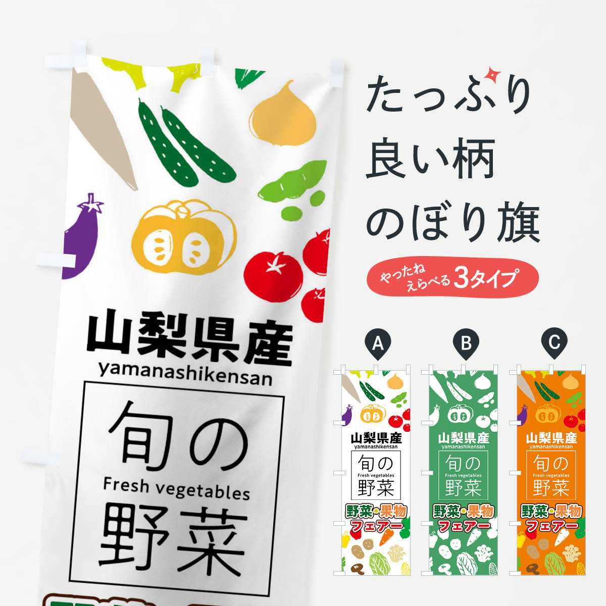 樂天商城 - 【ネコポス送料360】 のぼり旗 山梨県産のぼり 0FY4 野菜・果物 フェアー 新鮮野菜・直売 グッズプロ 【名入れできます+1017円】