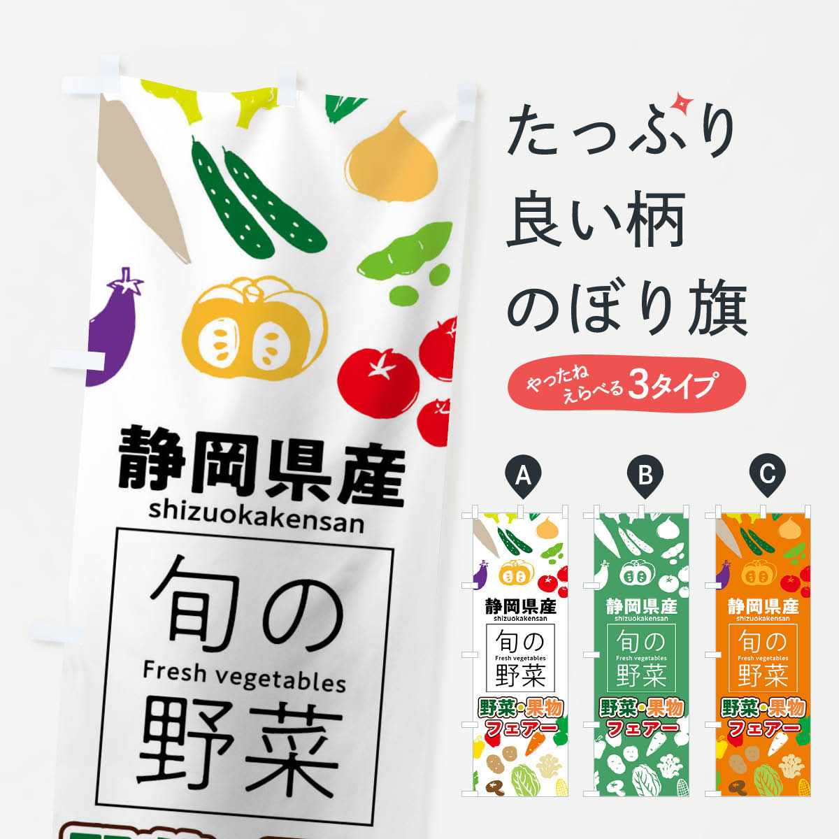 【ネコポス送料360】 のぼり旗 静岡県産のぼり 0FY1 野菜・果物 フェアー 新鮮野菜・直売 グッズプロ 【名入れできます+1017円】(3.0)