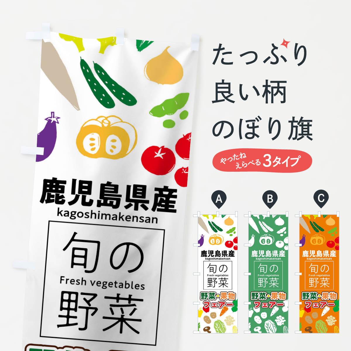 【ネコポス送料360】 のぼり旗 鹿児島県産のぼり 0FYU 野菜・果物 フェアー 新鮮野菜・直売 グッズプロ 【名入れできます+1017円】