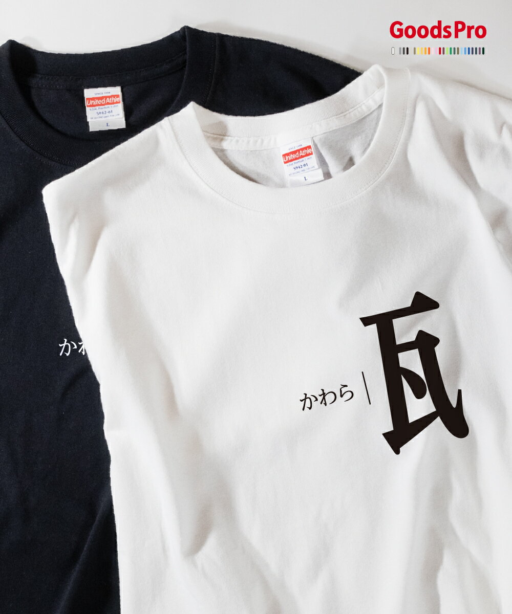T-Shirts - Tシャツ かわら 部首 発汗性の良い快適素材 ドライTシャツ グッズプロ