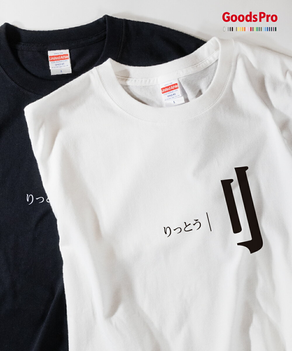 Tシャツ りっとう 部首 フロントプリント 発汗性の良い快適素材 ドライTシャツ グッズプロ
