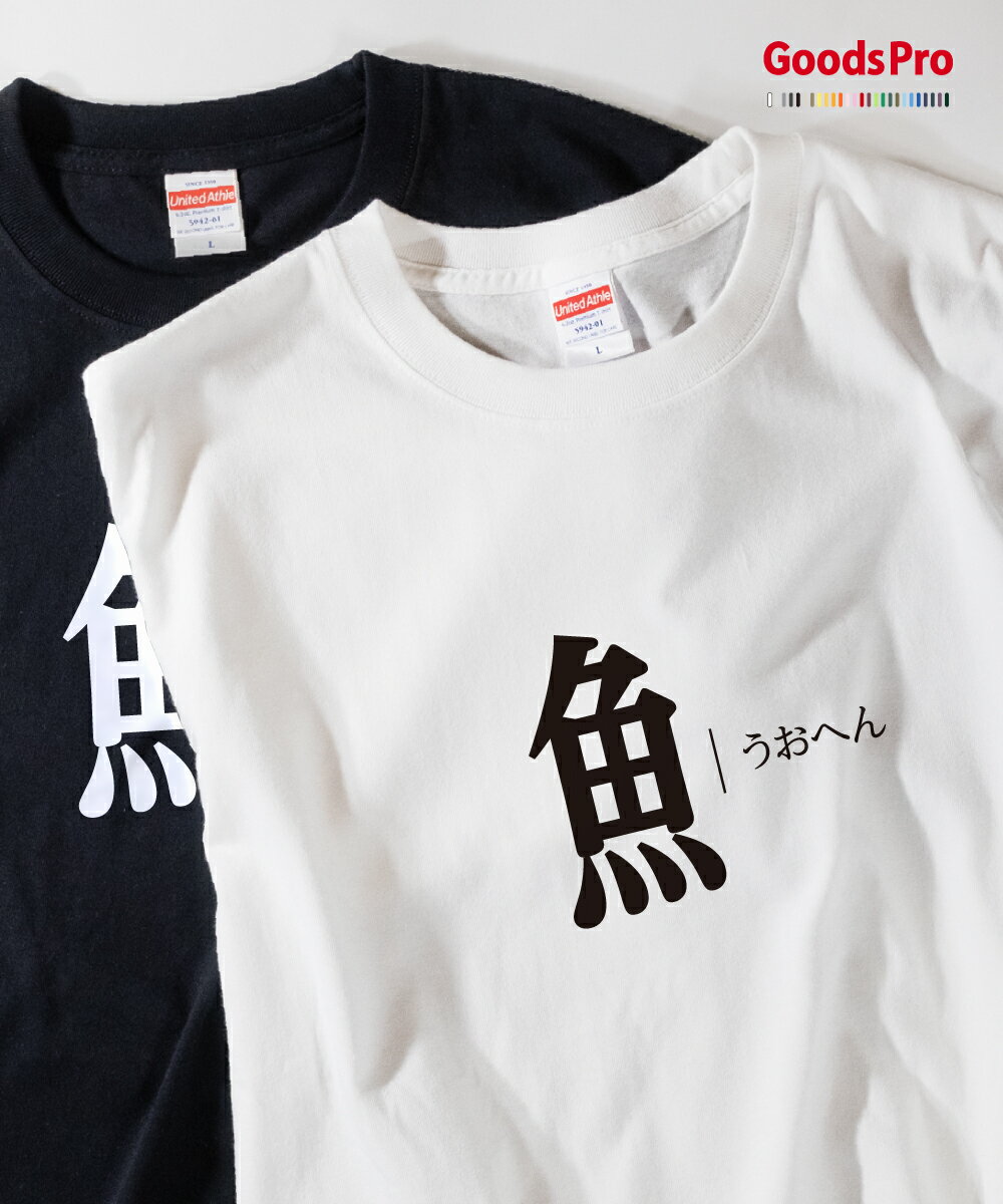 Tシャツ うおへん 部首 発汗性の良い快適素材 ドライTシャツ グッズプロ