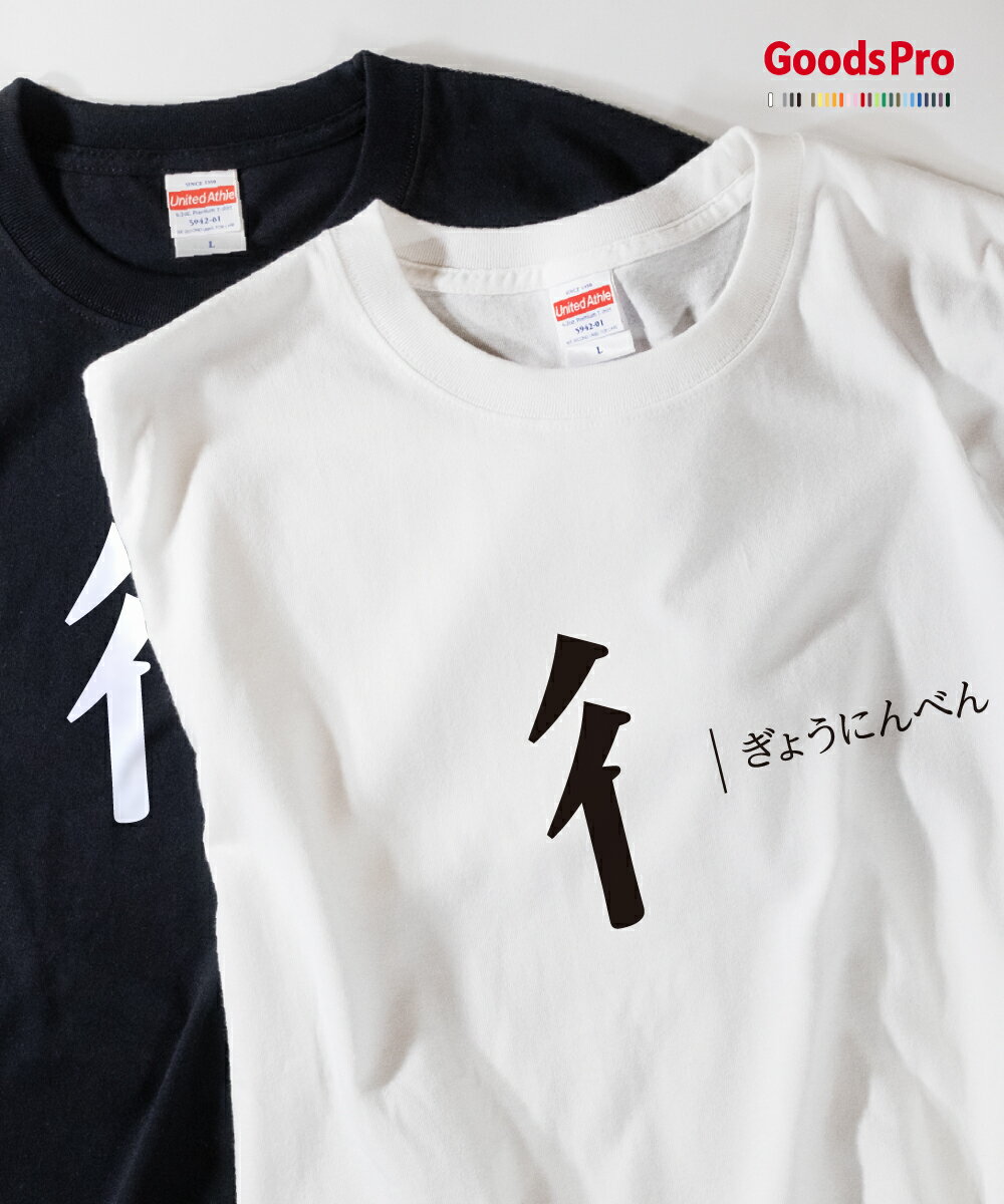 Tシャツ ぎょうにんべん 部首 発汗性の良い快適素材 ドライTシャツ グッズプロ