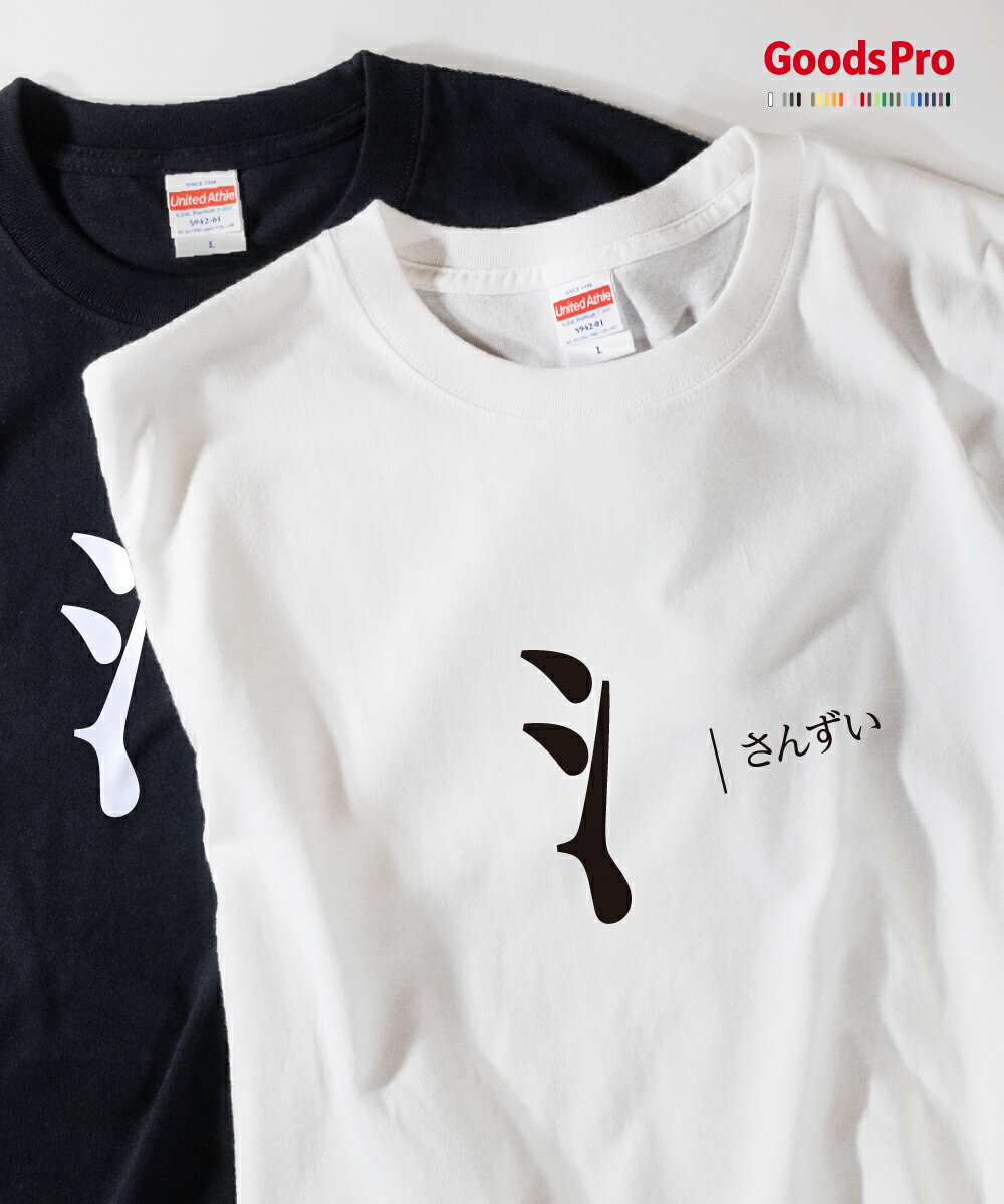 Tシャツ さんずい 部首 発汗性の良い快適素材 ドライTシャツ グッズプロ