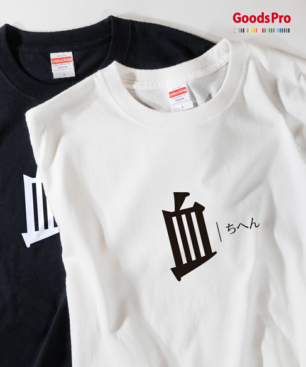 Tシャツ ちへん 部首 発汗性の良い快適素材 ドライTシャツ グッズプロ