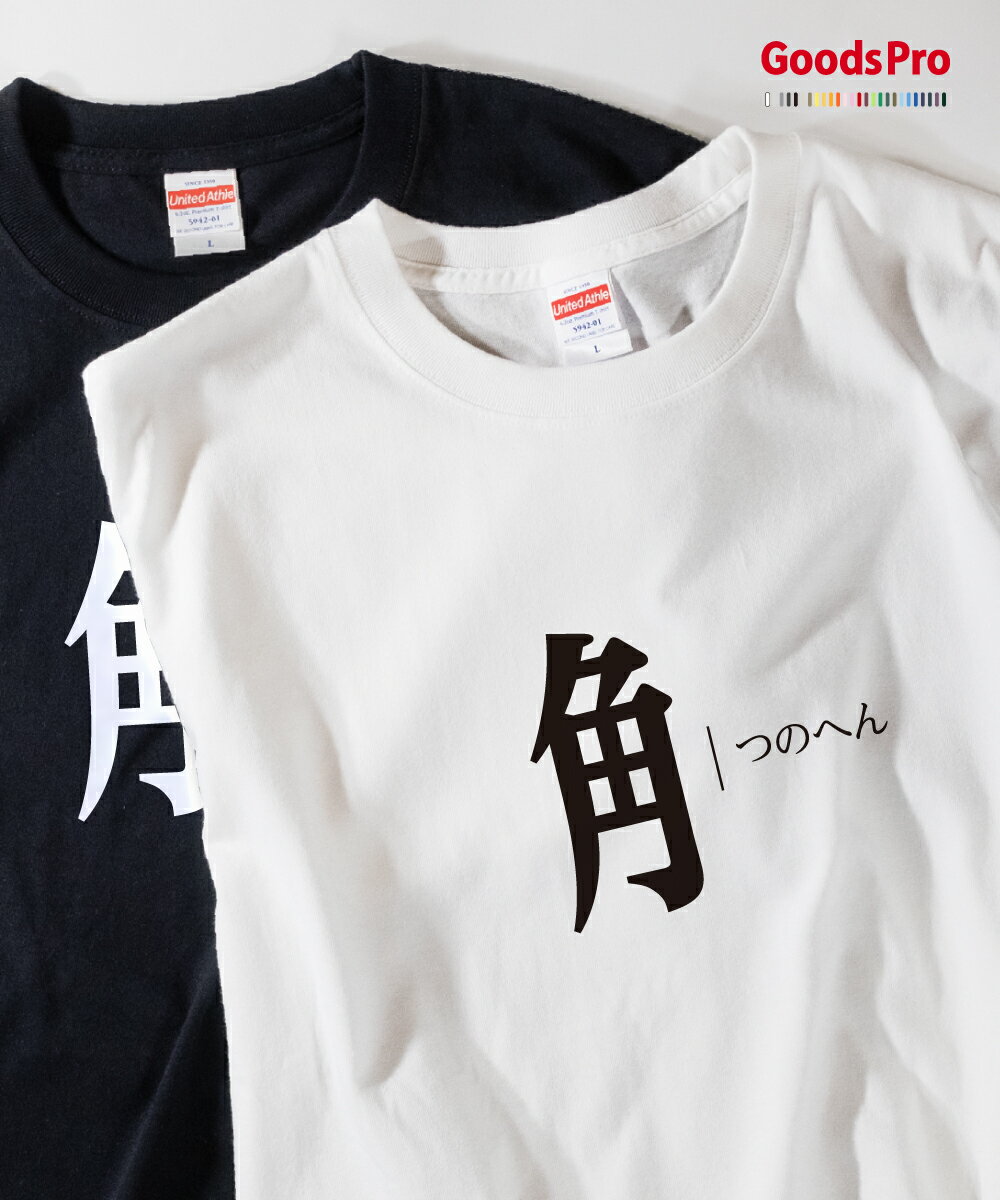 Tシャツ つのへん 部首 発汗性の良い快適素材 ドライTシャツ グッズプロ