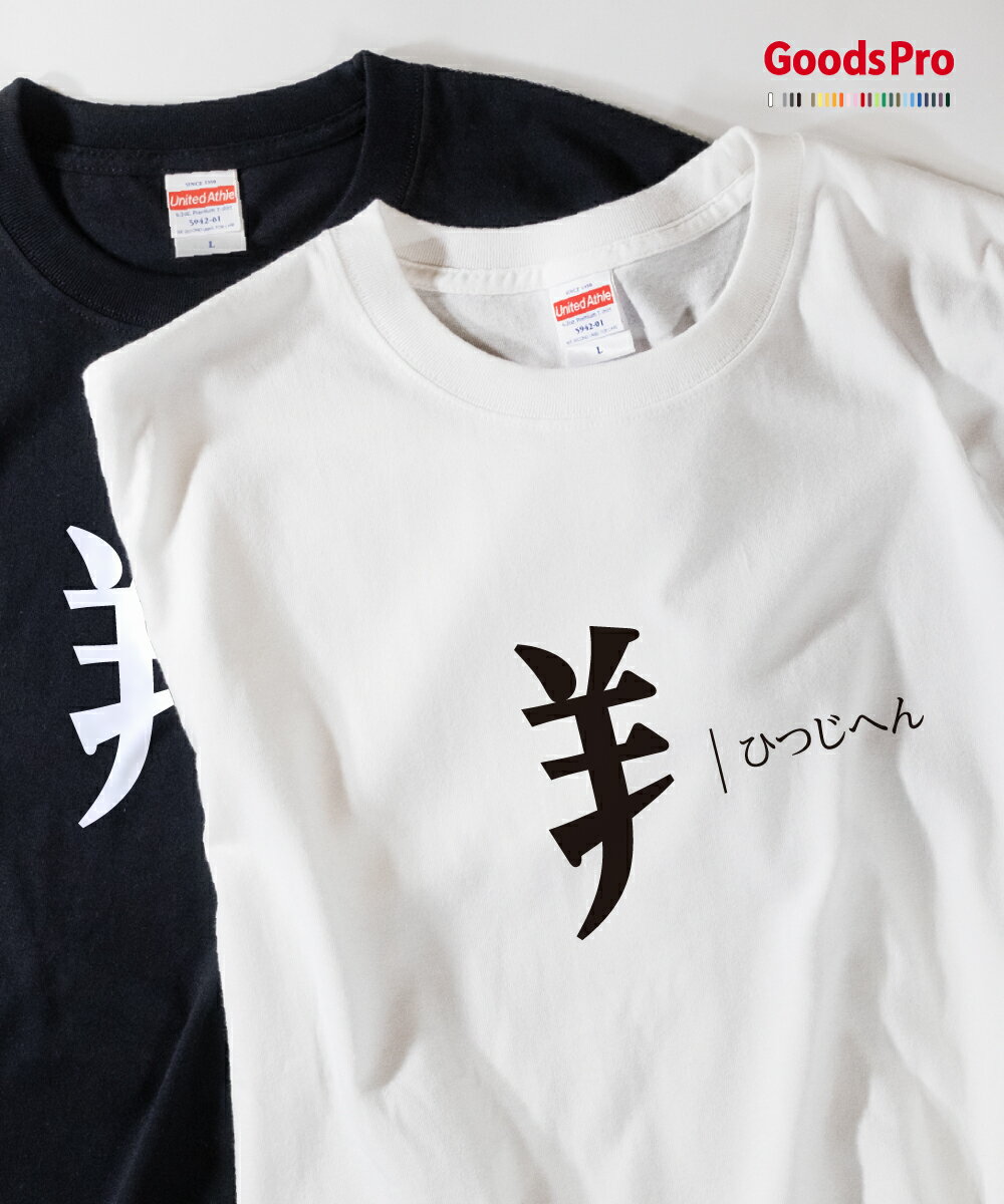 Tシャツ ひつじへん 部首 発汗性の良い快適素材 ドライTシャツ グッズプロ