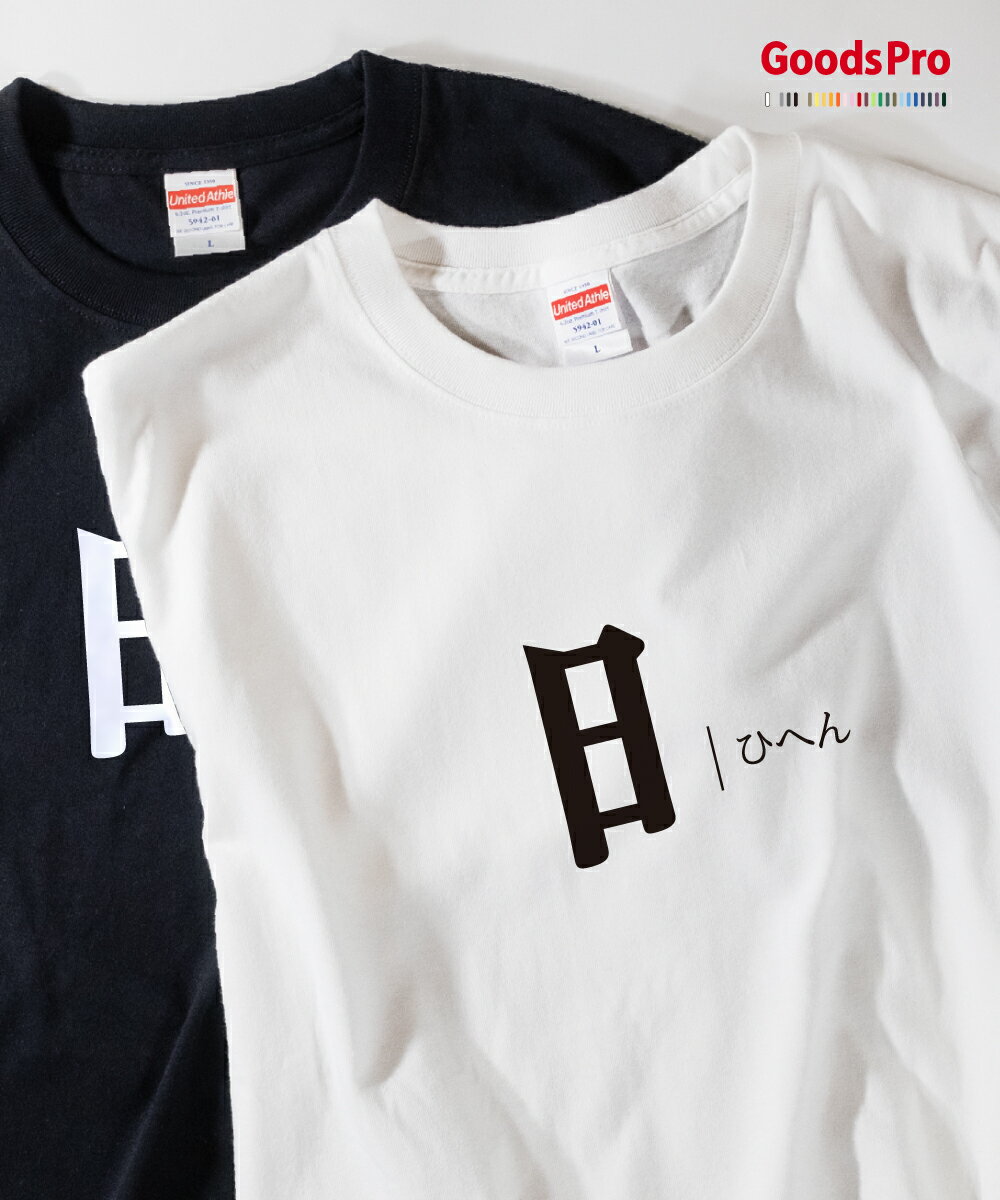 Tシャツ ひへん 部首 発汗性の良い快適素材 ドライTシャツ グッズプロ