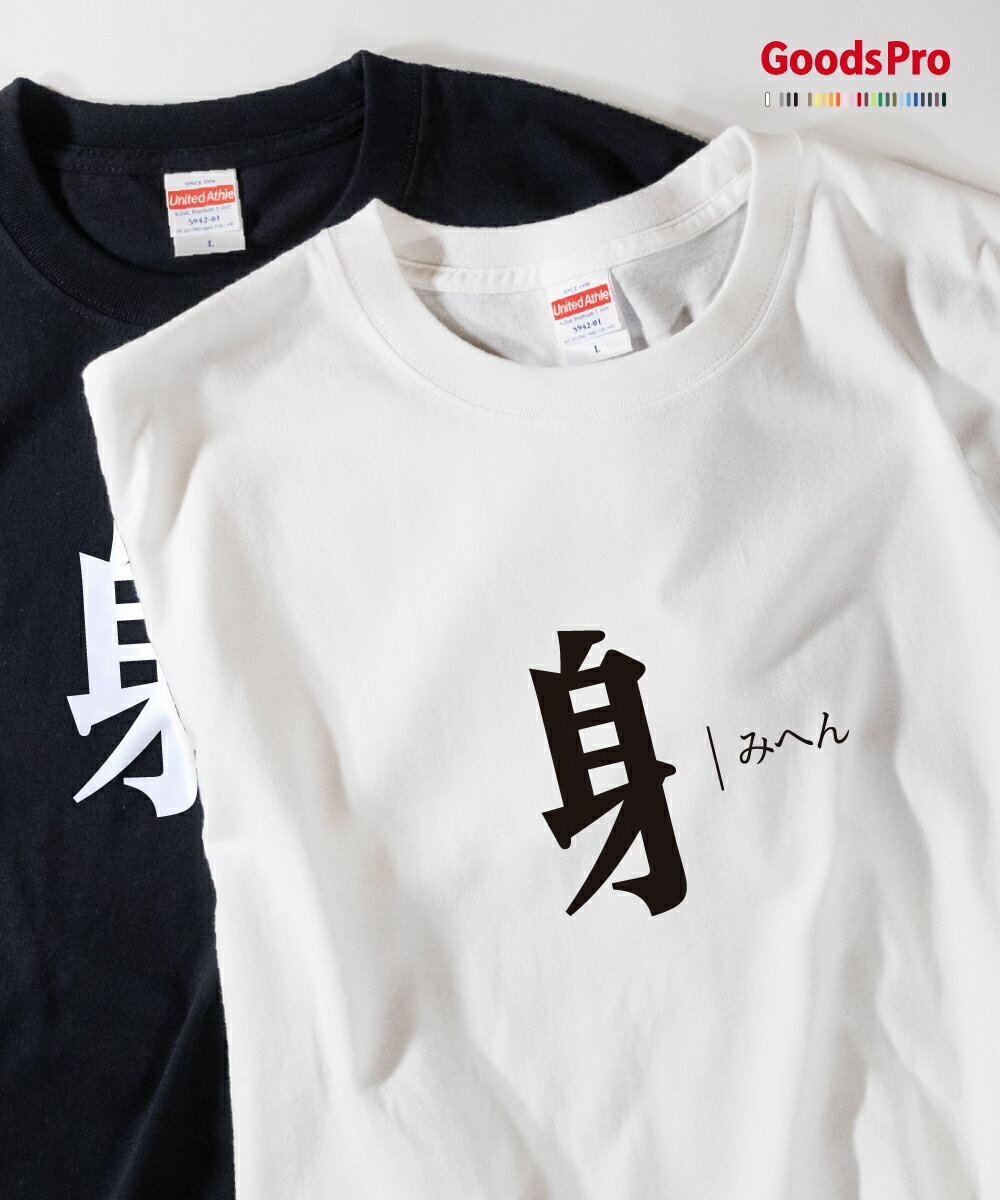 Tシャツ みへん 部首 発汗性の良い快適素材 ドライTシャツ グッズプロ