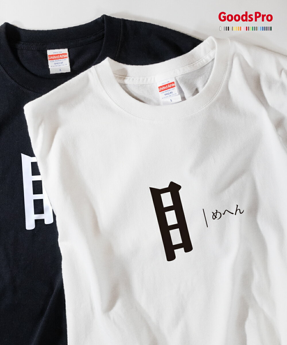 Tシャツ めへん 部首 発汗性の良い快適素材 ドライTシャツ グッズプロ