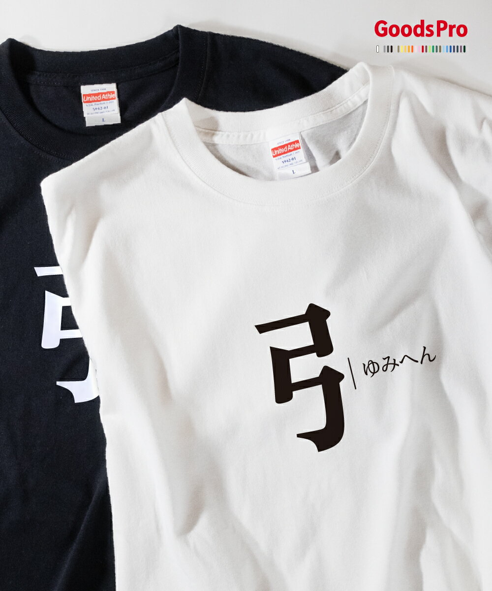 Tシャツ ゆみへん 部首 発汗性の良い快適素材 ドライTシャツ グッズプロ