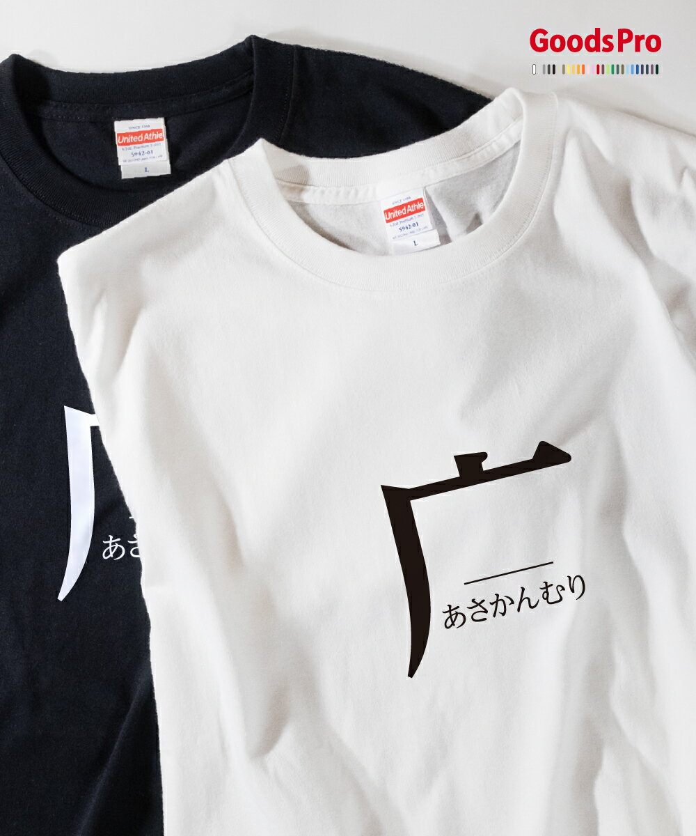 Tシャツ あさかんむり 部首 発汗性の良い快適素材 ドライTシャツ グッズプロ