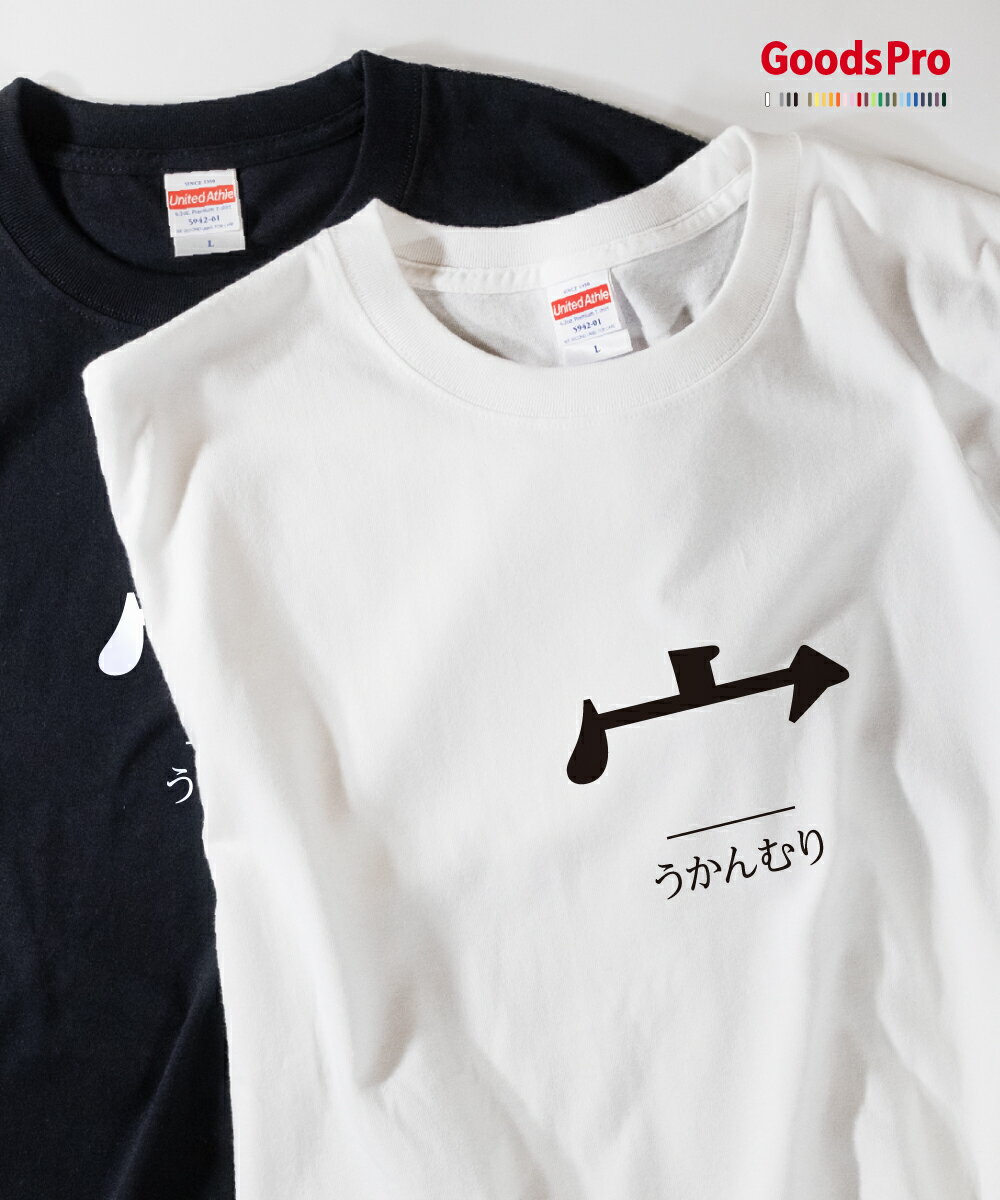 Tシャツ うかんむり 部首 発汗性の良い快適素材 ドライTシャツ グッズプロ