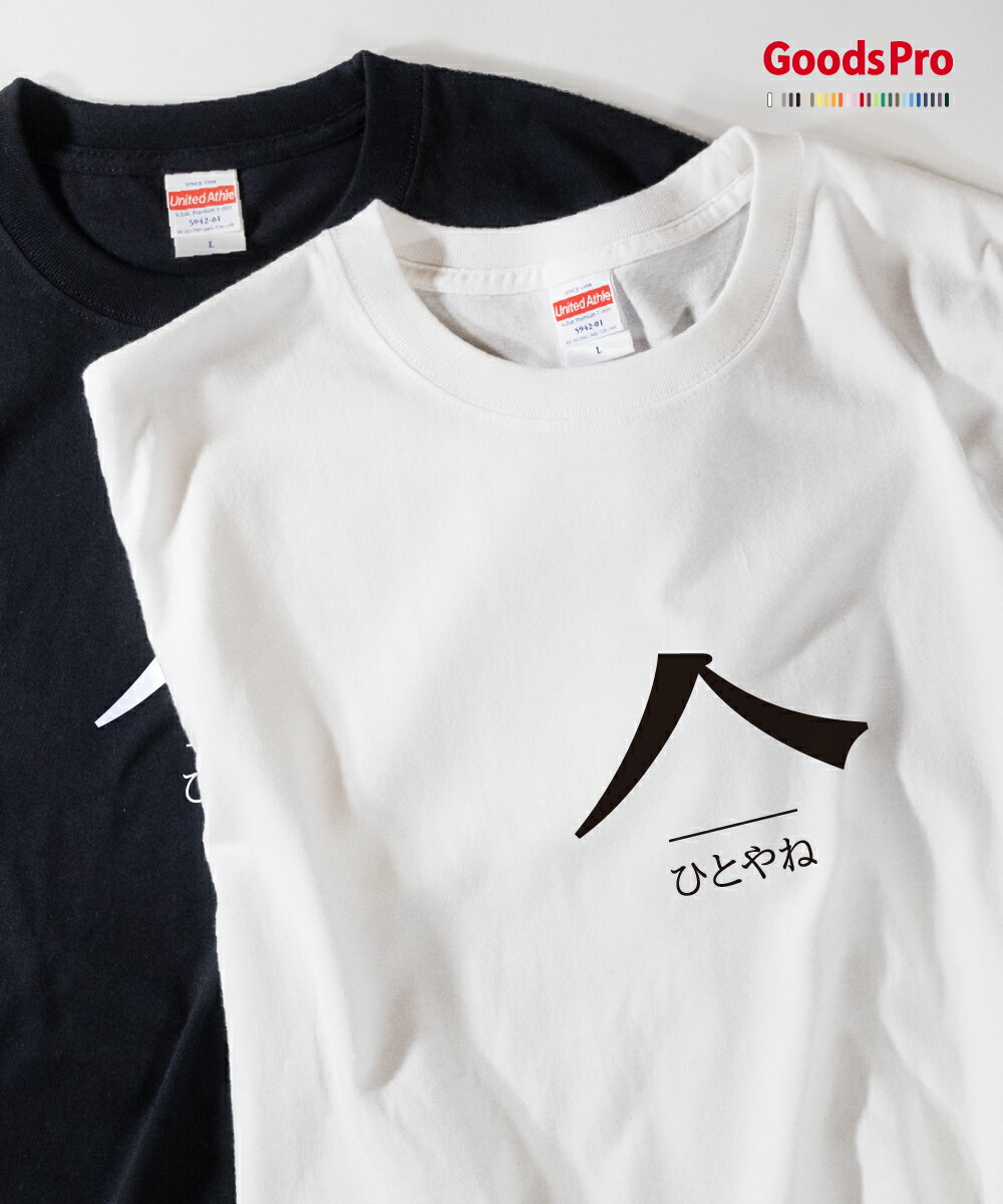 Tシャツ ひとやね 部首 発汗性の良い快適素材 ドライTシャツ グッズプロ