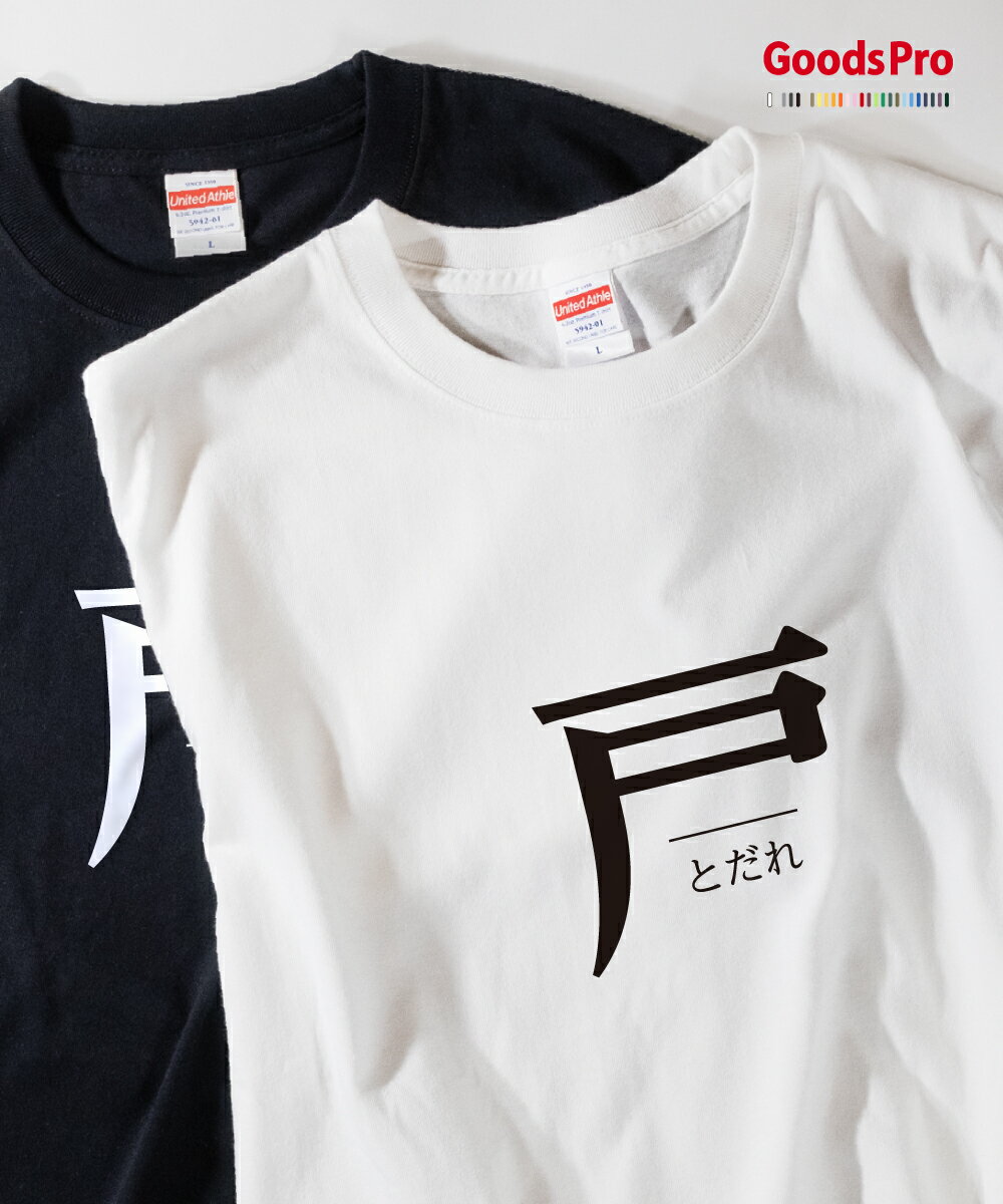 樂天商城 - Tシャツ とだれ 部首 発汗性の良い快適素材 ドライTシャツ グッズプロ