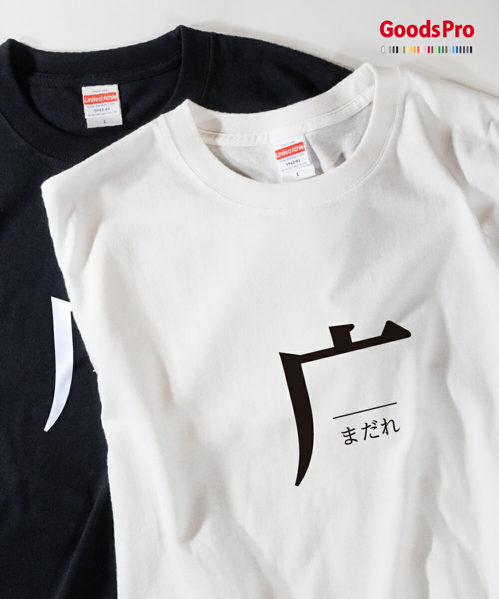 Tシャツ まだれ 部首 発汗性の良い快適素材 ドライTシャツ グッズプロ