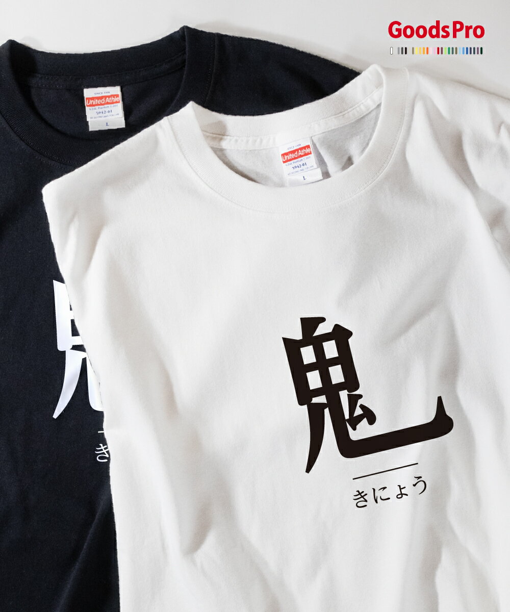Tシャツ きにょう 部首 発汗性の良い快適素材 ドライTシャツ グッズプロ