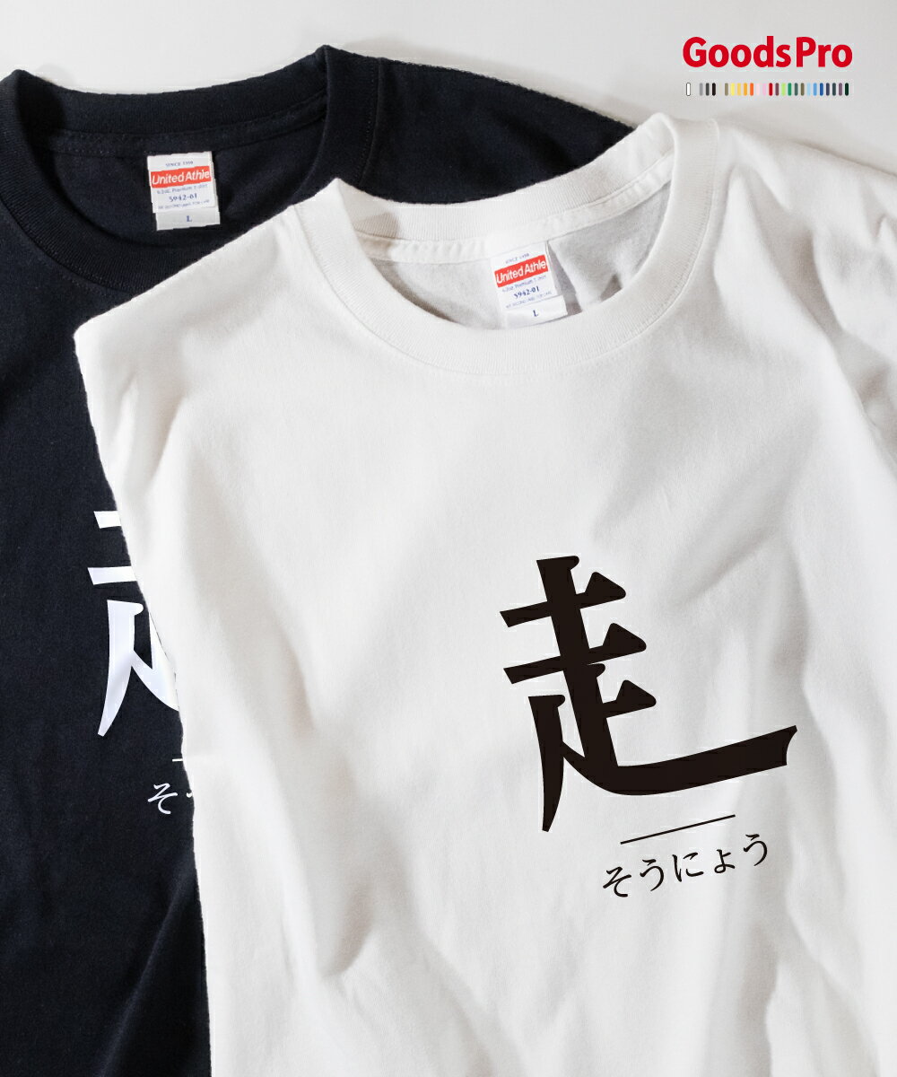 Tシャツ そうにょう 部首 発汗性の良い快適素材 ドライTシャツ グッズプロ