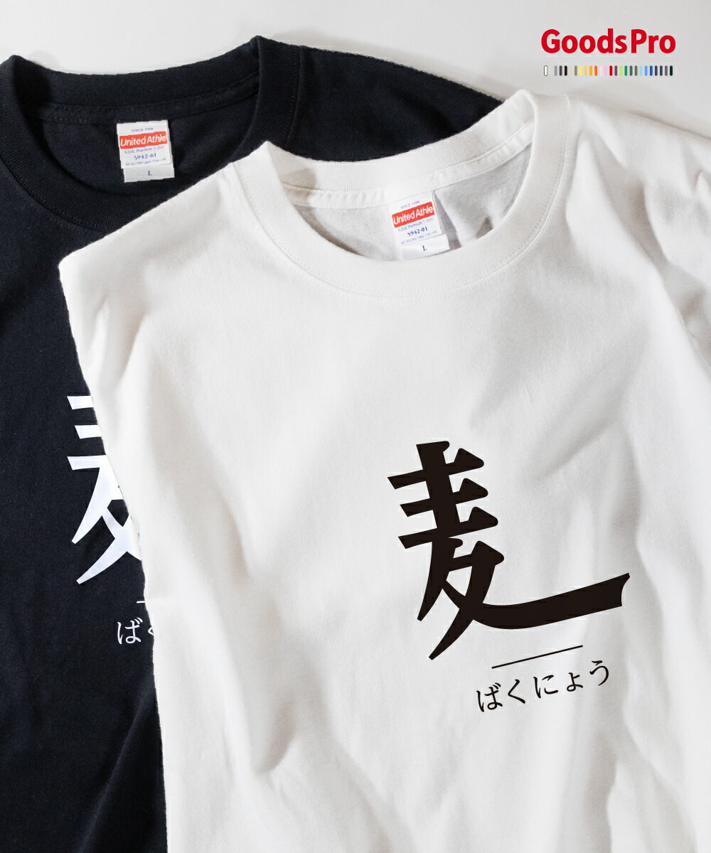 Tシャツ ばくにょう 部首 発汗性の良い快適素材 ドライTシャツ グッズプロ