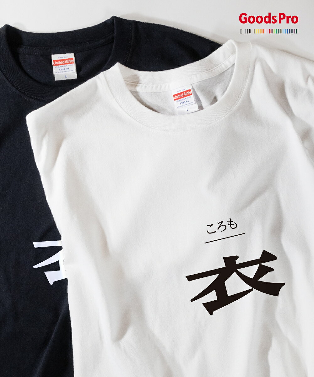 Other - Tシャツ ころも 部首 発汗性の良い快適素材 ドライTシャツ グッズプロ