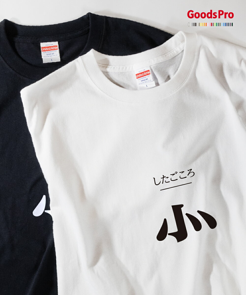 Tシャツ したごころ 部首 発汗性の良い快適素材 ドライTシャツ グッズプロ