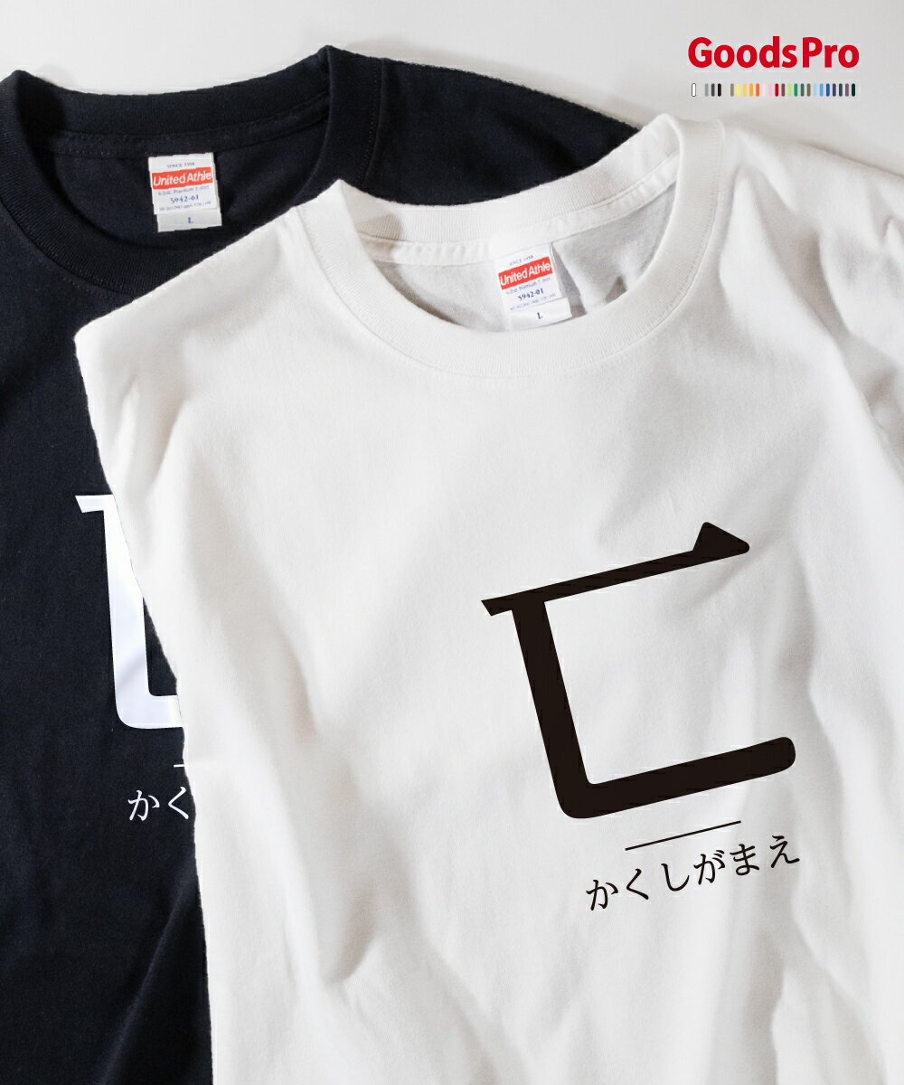 Tシャツ かくしがまえ 部首 発汗性の良い快適素材 ドライTシャツ グッズプロ