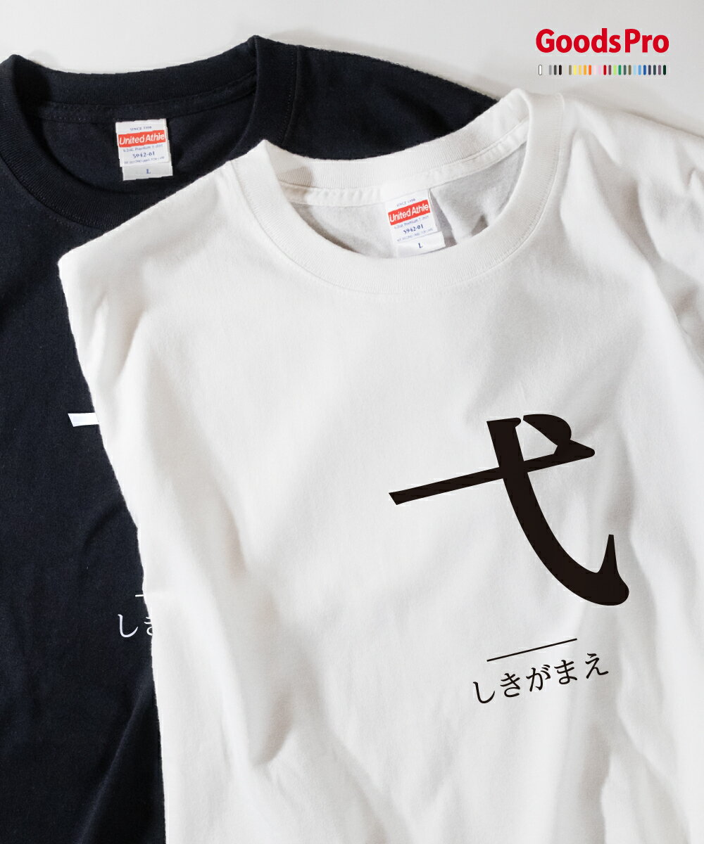 Tシャツ しきがまえ 部首 発汗性の良い快適素材 ドライTシャツ グッズプロ