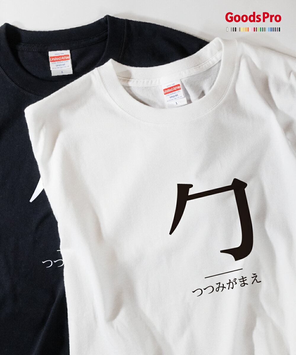 Tシャツ つつみがまえ 部首 発汗性の良い快適素材 ドライTシャツ グッズプロ