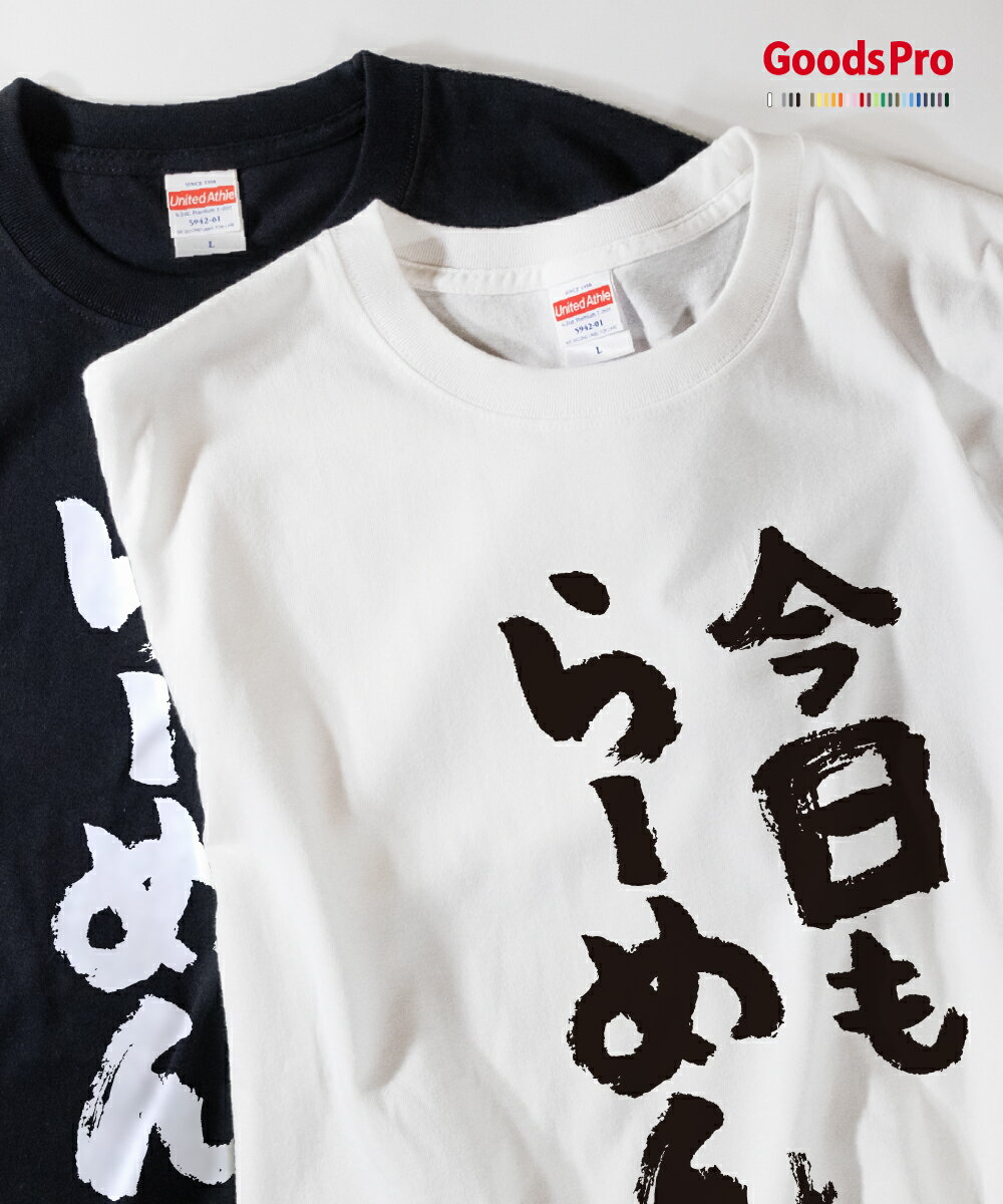 Tシャツ 今日もらーめん 発汗性の良い快適素材 ドライTシャツ グッズプロ