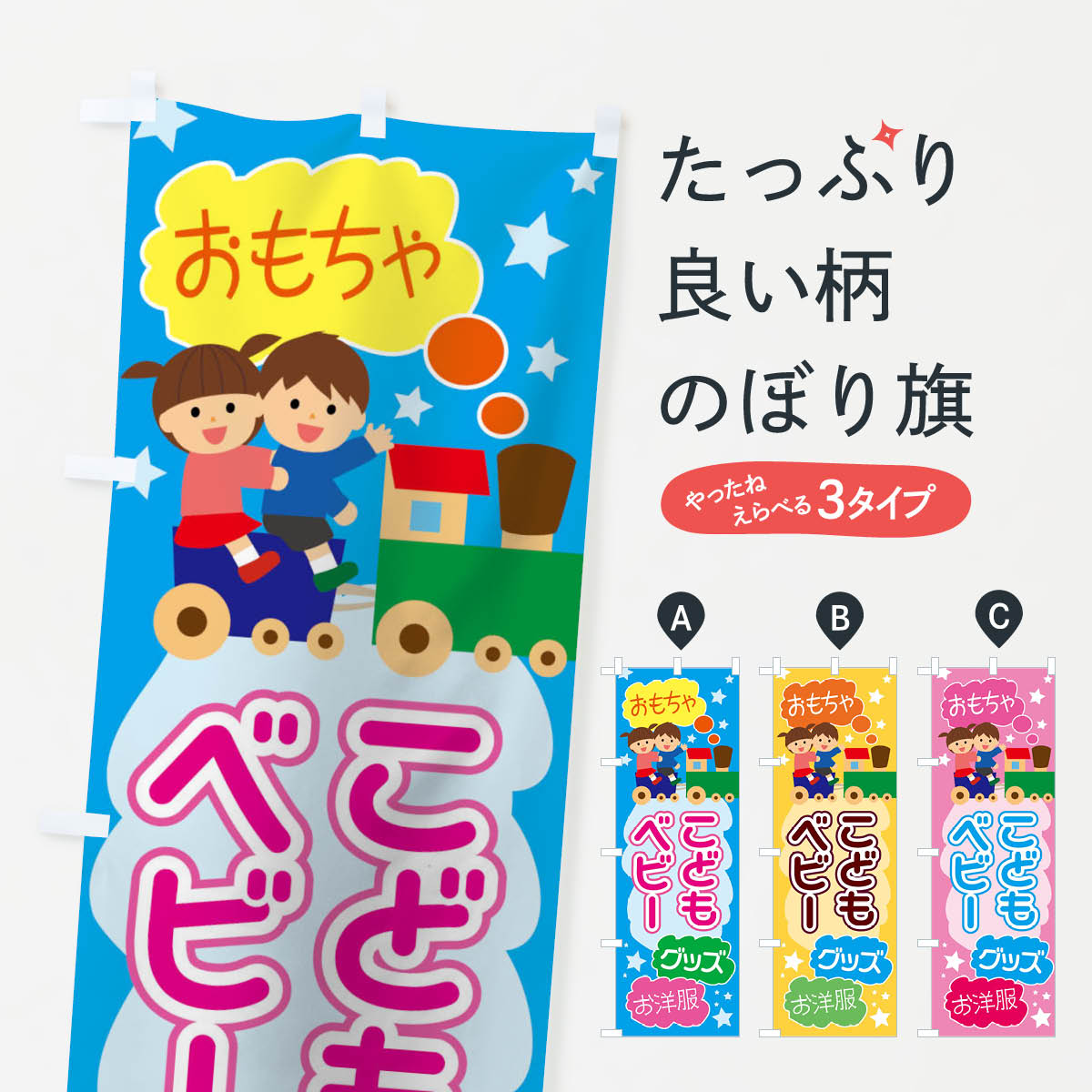 【ネコポス送料360】 のぼり旗 ベビーこどもグッズのぼり 0452 子供・ベビー服 グッズプロ 【名入れできます+1017円】