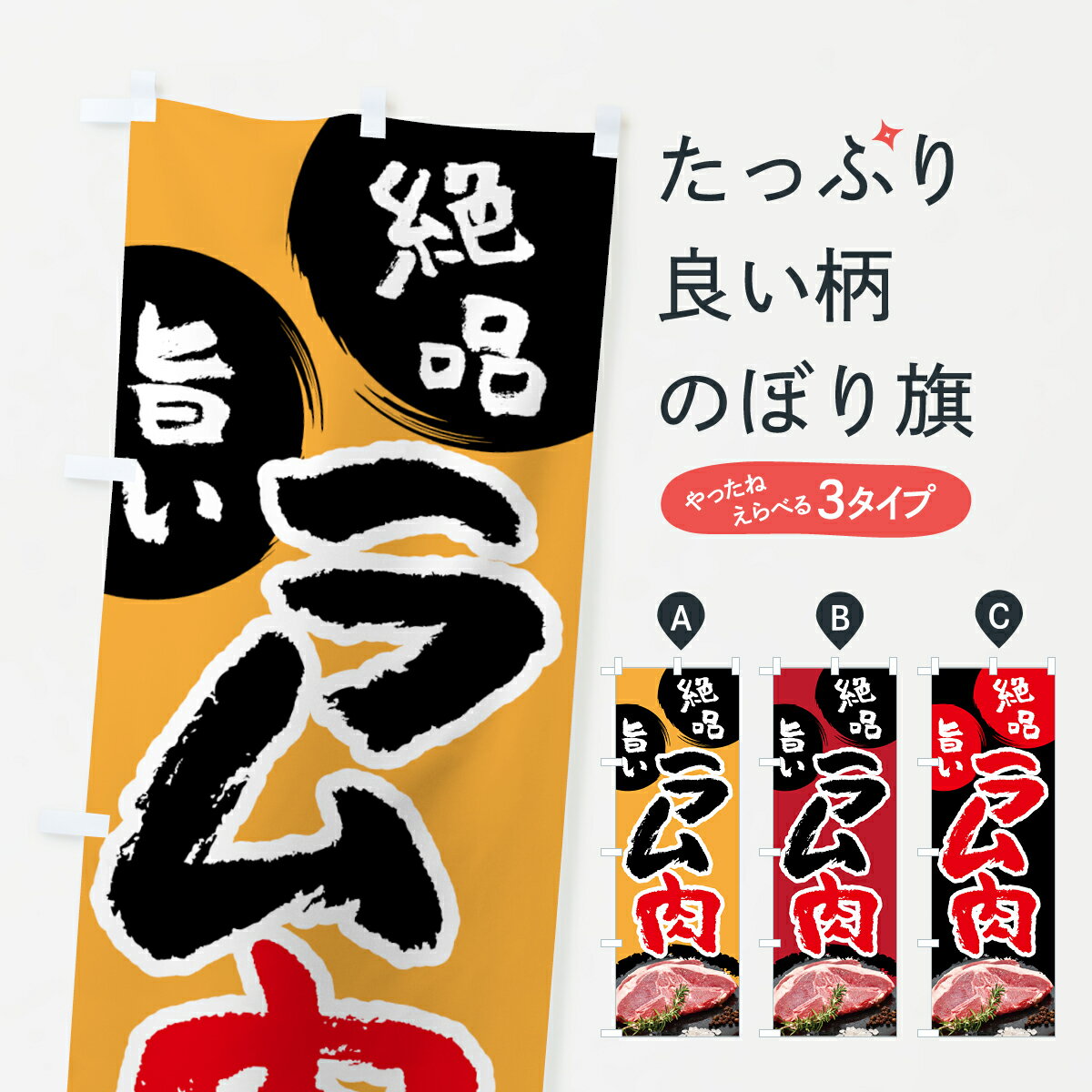 【ネコポス送料360】 のぼり旗 ラム肉のぼり 045E ジンギスカン・ラム グッズプロ