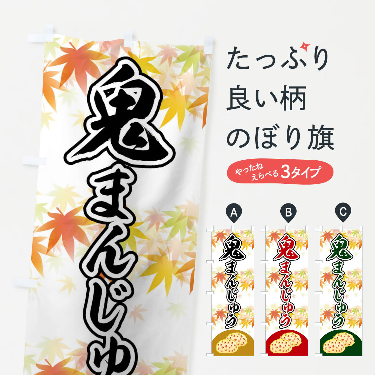 【ネコポス送料360】 のぼり旗 鬼まんじゅうのぼり 045W 饅頭・蒸し菓子 グッズプロ