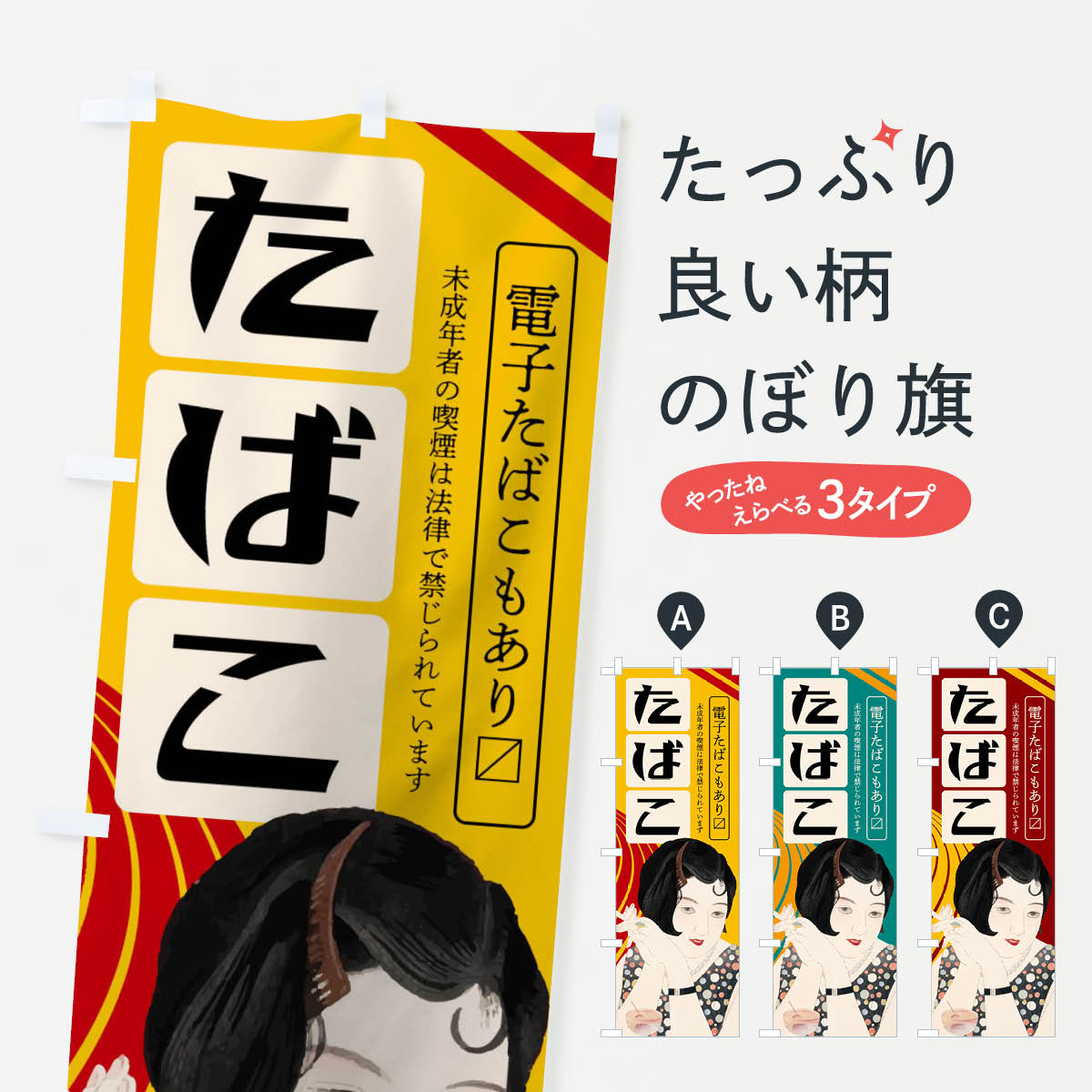 樂天商城 - 【ネコポス送料360】 のぼり旗 たばこのぼり 045L タバコ 煙草 グッズプロ 【名入れできます+1017円】