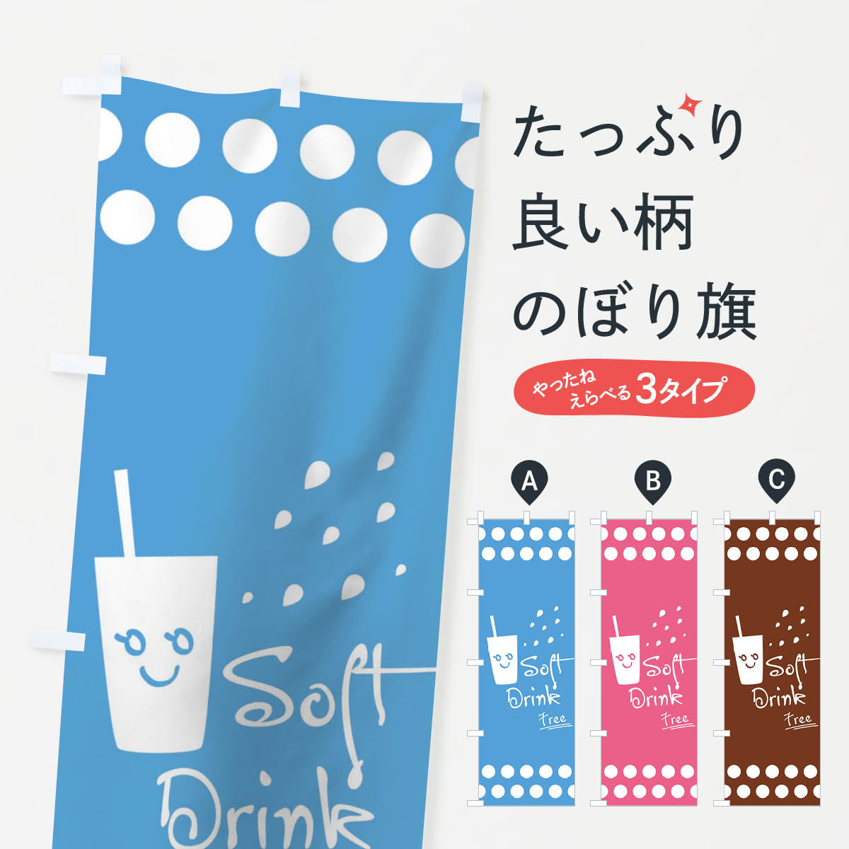 【ネコポス送料360】 のぼり旗 ソフトドリンクフリーのぼり 04H4 ジュース グッズプロ 【名入れできます+1017円】