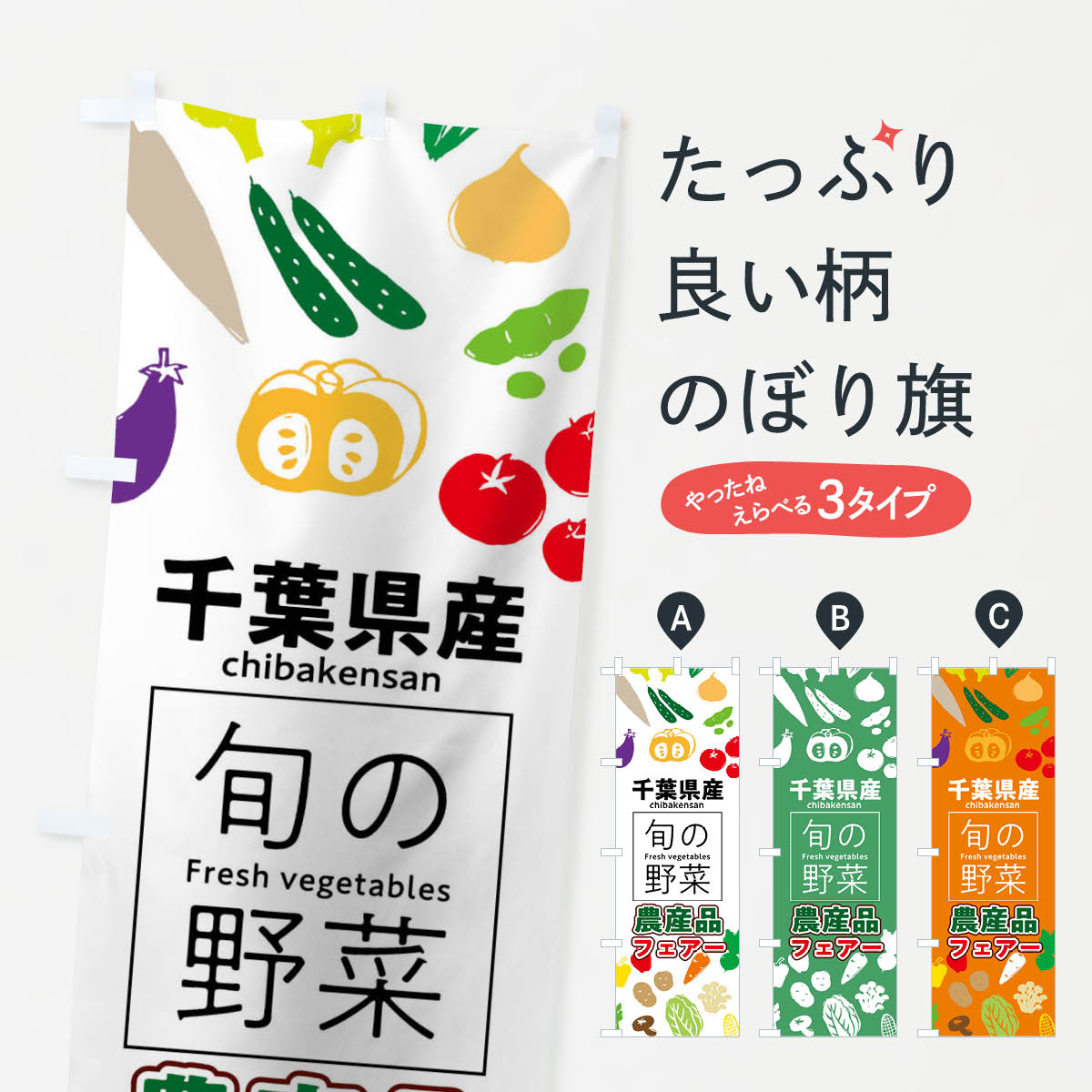 【ネコポス送料360】 のぼり旗 千葉県産のぼり 046T 農産品 フェアー 新鮮野菜・直売 グッズプロ グッズプロ