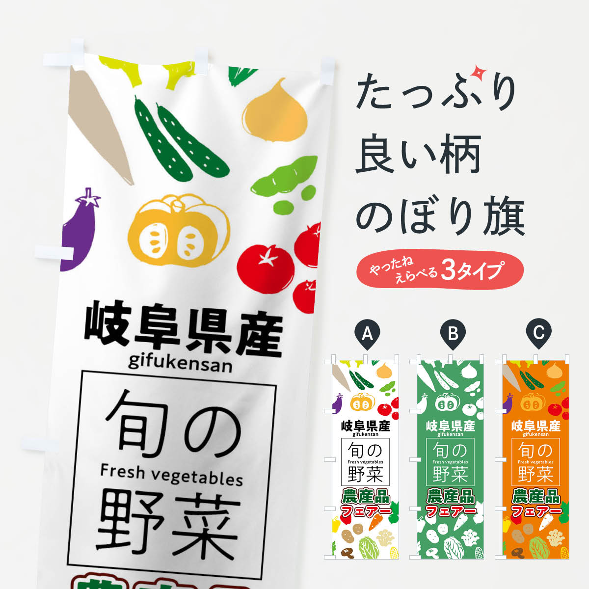 グッズプロののぼり旗は「節約じょうずのぼり」から「セレブのぼり」まで細かく調整できちゃいます。のぼり旗にひと味加えて特別仕様に一部を変えたい店名、社名を入れたいもっと大きくしたい丈夫にしたい長持ちさせたい防炎加工両面別柄にしたい飾り方も選べます壁に吊るしたい全面柄で目立ちたい紐で吊りたいピンと張りたいチチ色を変えたいちょっとおしゃれに看板のようにしたいのぼり旗、他にもあります。岐阜県産のぼり旗内容・記載の文字印刷自社生産 フルカラーダイレクト印刷またはシルク印刷デザイン【A】【B】【C】からお選びください。※モニターの発色によって実際のものと色が異なる場合があります。名入れ、デザイン変更（セミオーダー）などのデザイン変更が気楽にできます。以下から別途お求めください。サイズサイズの詳細については上の説明画像を御覧ください。ジャンボにしたいのぼり重量約80g素材のぼり生地：ポンジ（テトロンポンジ）一般的なのぼり旗の生地通常の薄いのぼり生地より裏抜けが減りますがとてもファンが多い良い生地です。おすすめA1ポスター：光沢紙（コート紙）チチチチとはのぼり旗にポールを通す輪っかのことです。のぼり旗が裏返ってしまうことが多い場合は右チチを試してみてください。季節により風向きが変わる場合もあります。チチの色変え※吊り下げ旗をご希望の場合はチチ無しを選択してください対応のぼりポール一般的なポールで使用できます。ポールサイズ例：最大全長3m、直径2.2cmまたは2.5cm※ポールは別売りです ポール3mのぼり包装1枚ずつ個別包装　PE袋（ポリエチレン）包装時サイズ：約20x25cm横幕に変更横幕の画像確認をご希望の場合は、決済時の備考欄に デザイン確認希望 とお書き下さい。※横幕をご希望でチチの選択がない場合は上のみのチチとなります。ご注意下さい。のぼり補強縫製見た目の美しい四辺ヒートカット仕様。ハトメ加工をご希望の場合はこちらから別途必要枚数分お求め下さい。三辺補強縫製 四辺補強縫製 棒袋縫い加工のぼり防炎加工特殊な加工のため制作にプラス2日ほどいただきます。防炎にしたい・商標権により保護されている単語ののぼり旗は、使用者が該当の商標の使用を認められている場合に限り設置できます。・設置により誤解が生じる可能性のある場合は使用できません。（使用不可な例 : AEDがないのにAEDのぼりを設置）・裏からもくっきり見せるため、風にはためくために開発された、とても薄い生地で出来ています。・屋外の使用は色あせや裁断面のほつれなどの寿命は3ヶ月・・6ヶ月です。※使用状況により異なり、屋内なら何年も持ったりします。・雨風が強い日に表に出すと寿命が縮まります。・濡れても大丈夫ですが、中途半端に濡れた状態でしまうと濡れた場所と乾いている場所に色ムラが出来る場合があります。・濡れた状態で壁などに長時間触れていると色移りをすることがあります。・通行人の目がなれる頃（3ヶ月程度）で違う色やデザインに替えるなどのローテーションをすると効果的です。・特別な事情がない限り夜間は店内にしまうなどの対応が望ましいです。・洗濯やアイロン可能ですが、扱い方により寿命に影響が出る場合があります。※オススメはしません自己責任でお願いいたします。色落ち、色移りにご注意ください。商品コード : 046A問い合わせ時にグッズプロ楽天市場店であることと、商品コードをお伝え頂きますとスムーズです。改造・加工など、決済備考欄で商品を指定する場合は上の商品コードをお書きください。ABC岐阜県産のぼり旗 安心ののぼり旗ブランド 「グッズプロ」が制作する、おしゃれですばらしい発色ののぼり旗。デザインを3色展開することで、カラフルに揃えたり、2色を交互にポンポンと並べて楽しさを演出できます。文字を変えたり、名入れをしたりすることで、既製品とは一味違う特別なのぼり旗にできます。 裏面の発色にもこだわった美しいのぼり旗です。のぼり旗にとって裏抜け（裏側に印刷内容が透ける）はとても重要なポイント。通常のぼり旗は表面のみの印刷のため、風で向きが変わったときや、お客様との位置関係によっては裏面になってしまう場合があります。そこで、当店ののぼり旗は表裏の見え方に差が出ないように裏抜けにこだわりました。裏抜けの美しいのグッズプロののぼり旗は裏面になってもデザインが透けて文字や写真がバッチリ見えます。裏抜けが悪いと裏面が白っぽく、色あせて見えてしまいズボラな印象に。また視認性が悪く文字が読み取りにくいなどマイナスイメージに繋がります。いろんなところで使ってほしいから、追加料金は必要ありません。裏抜けの美しいグッズプロののぼり旗でも、風でいつも裏返しでは台無しです。チチの位置を変えて風向きに沿って設置出来ます。横幕はのぼり旗と同じデザインで作ることができるので統一感もアップします。場所に合わせてサイズを変えられます。サイズの選び方を見るミニのぼりも立て方いろいろ。似ている他のデザインお届けの目安のぼり旗は受注生産品のため、制作を開始してから3営業日後※の発送となります。※加工内容によって制作時間がのびる場合があります。送料全国一律のポスト投函便対応可能商品 ポールやタンクなどポスト投函便不可の商品を同梱の場合は宅配便を選択してください。ポスト投函便で送れない商品と購入された場合は送料を宅配便に変更して発送いたします。 配送、送料についてポール・注水台は別売りです買い替えなどにも対応できるようポール・注水台は別売り商品になります。はじめての方はスタートセットがオススメです。ポール3mポール台 16L注水台スタートセット